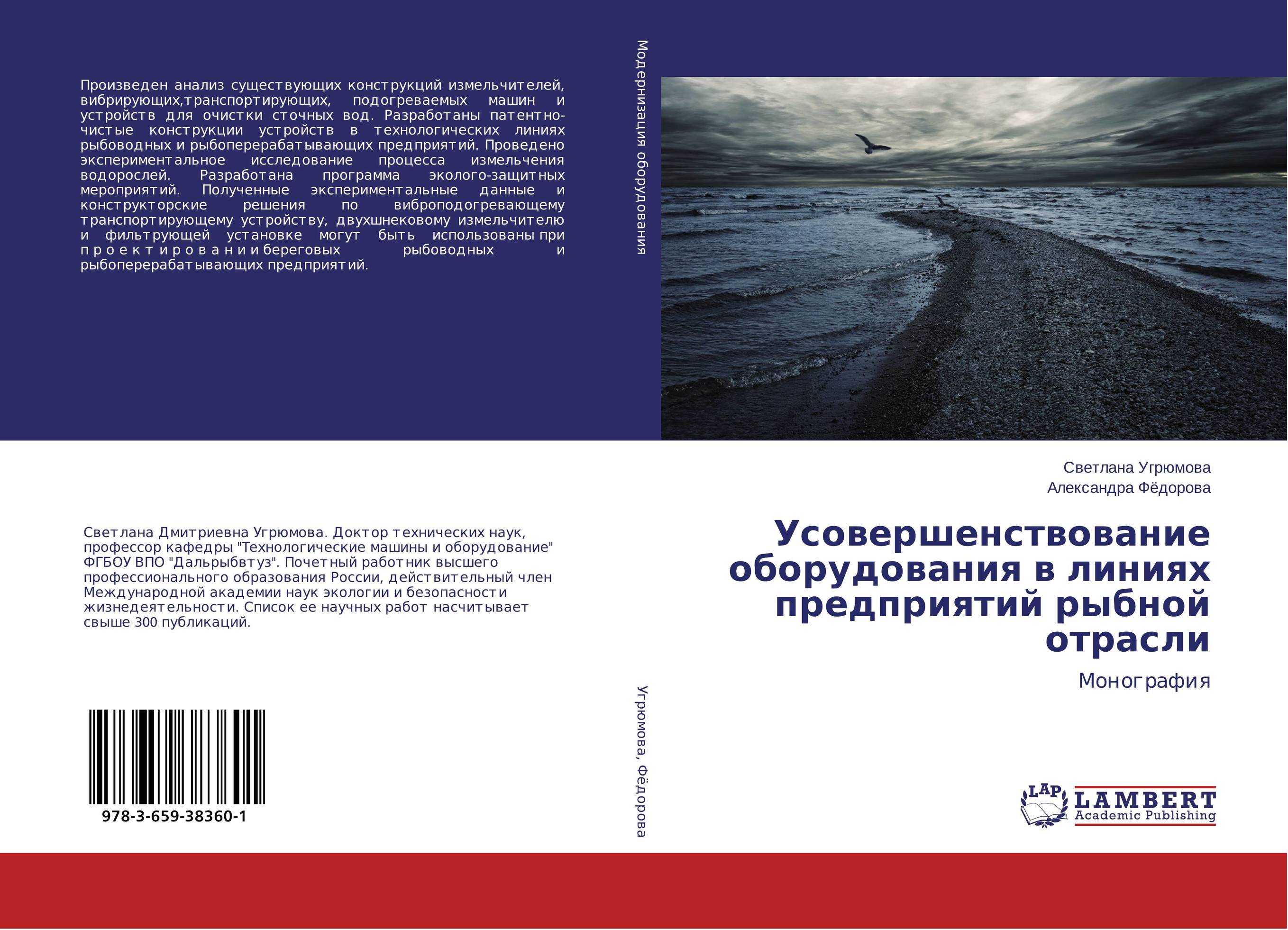 Усовершенствование оборудования в линиях предприятий рыбной отрасли. Монография.