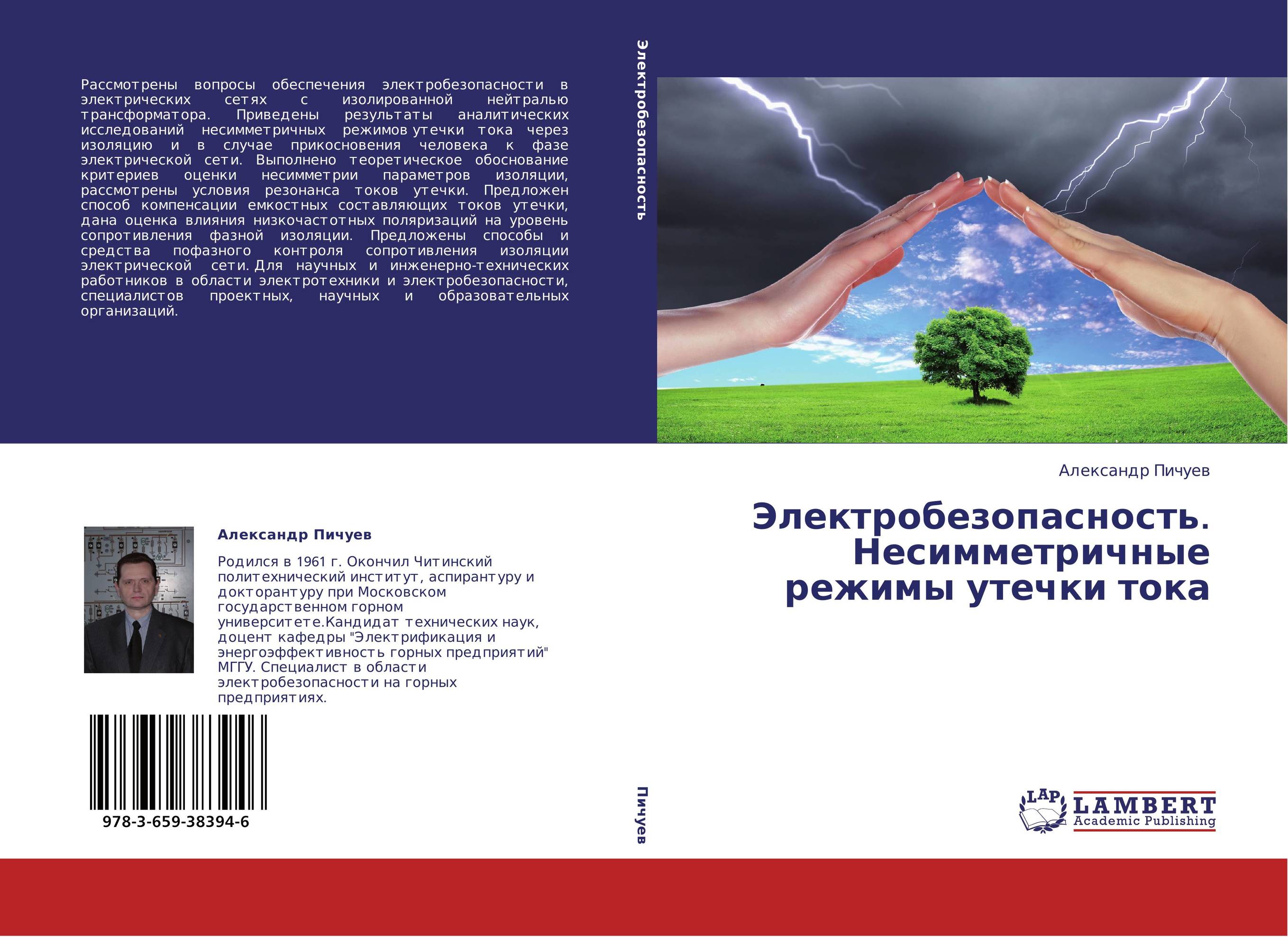 Электробезопасность. Несимметричные режимы утечки тока..