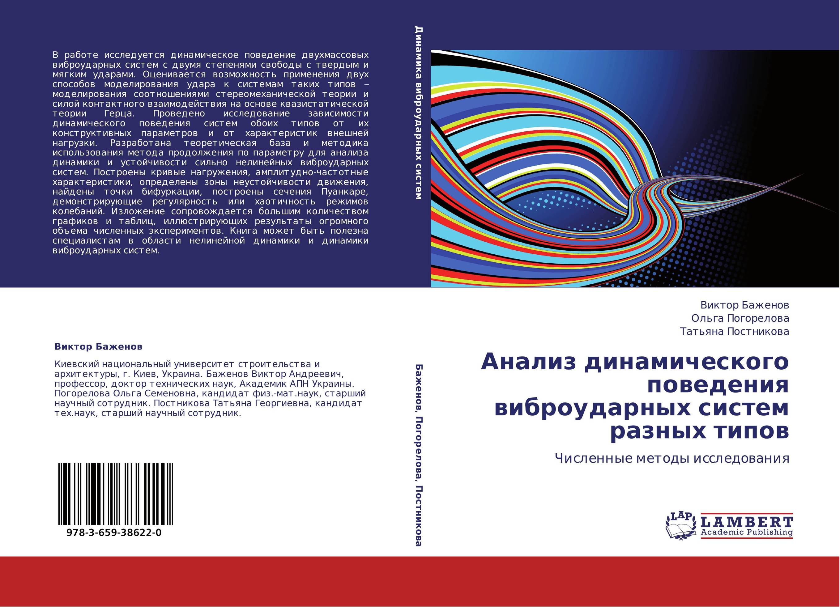 Анализ динамического поведения виброударных систем разных типов. Численные методы исследования.