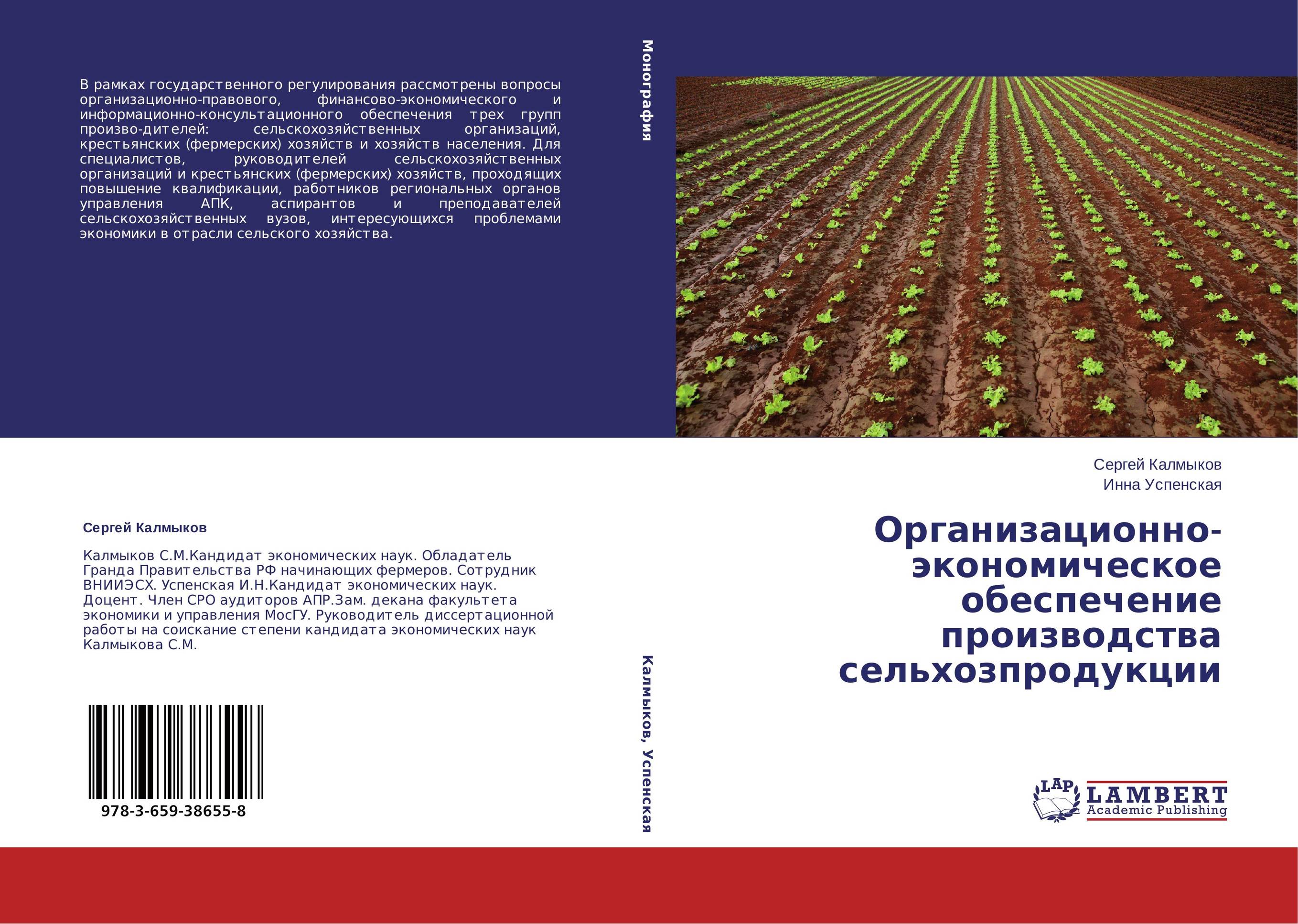 Организационно-экономическое обеспечение производства сельхозпродукции..