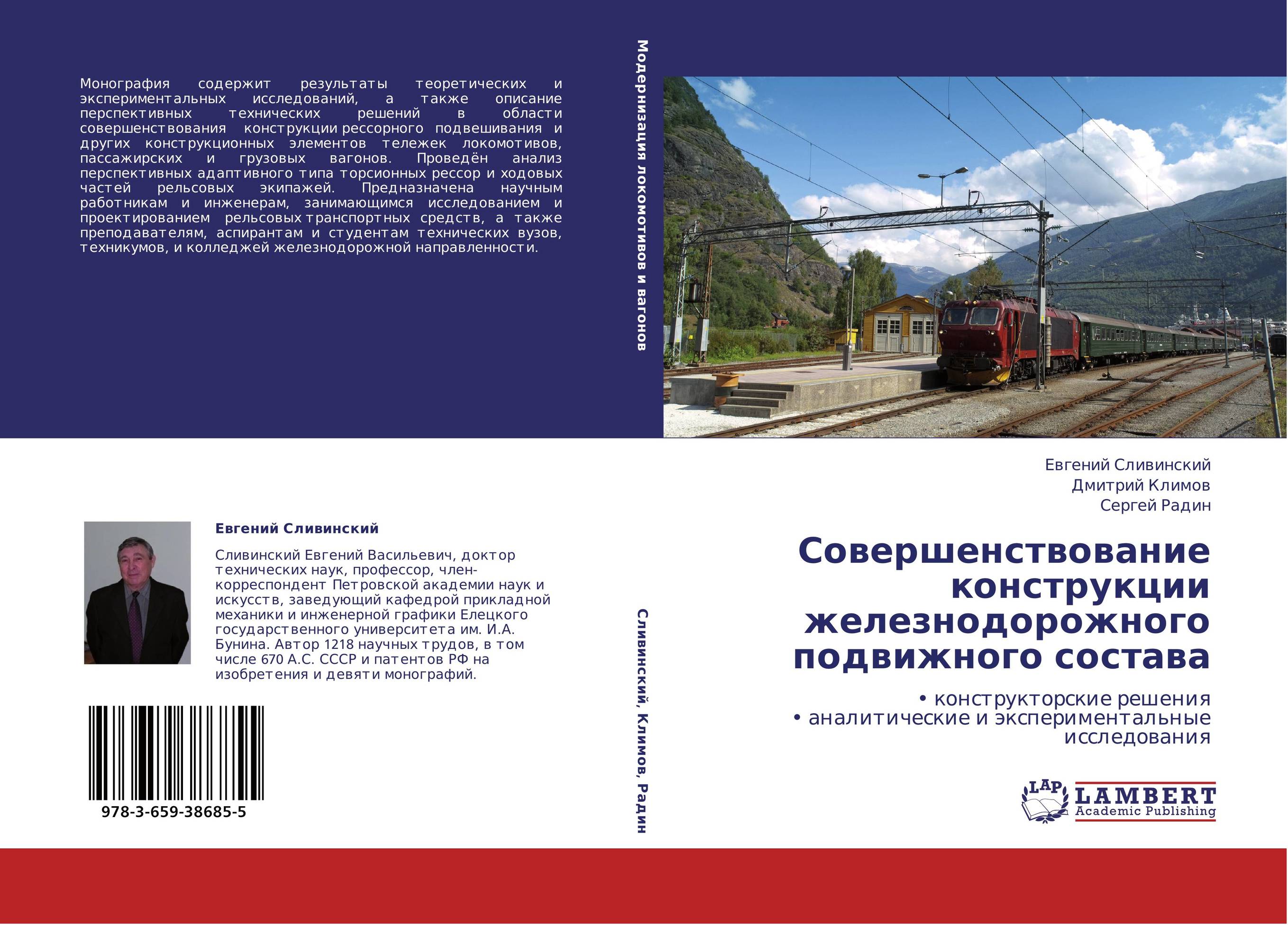 Совершенствование конструкции железнодорожного подвижного состава. • конструкторские решения  • аналитические и экспериментальные исследования.