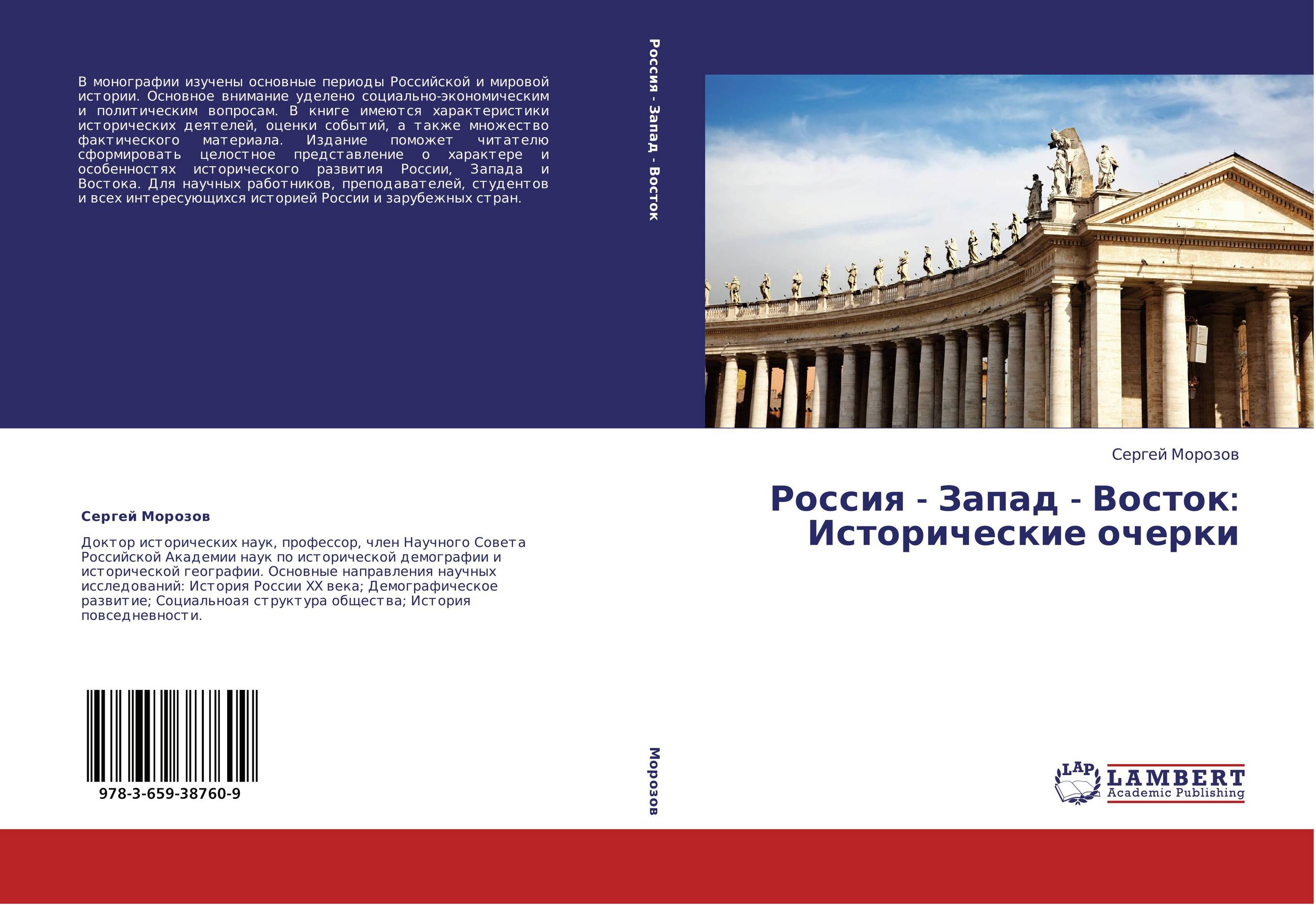 Россия - Запад - Восток: Исторические очерки..