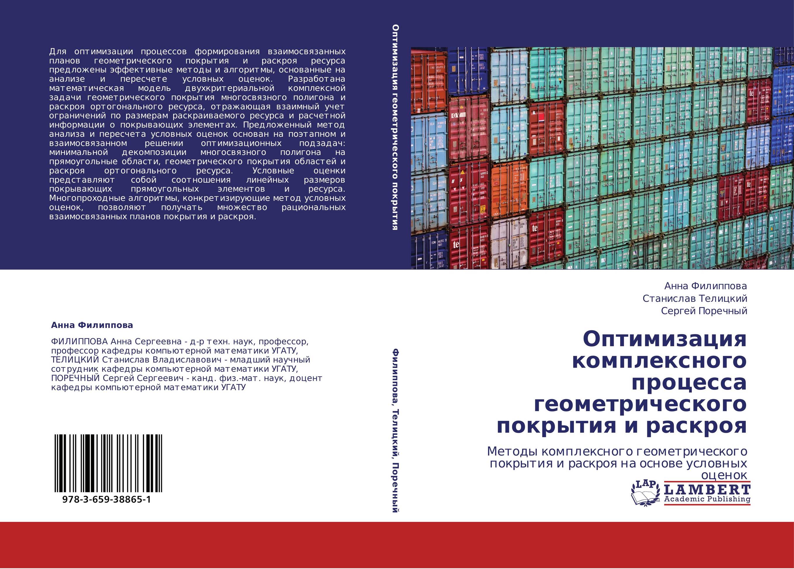 Оптимизация комплексного процесса геометрического покрытия и раскроя. Методы комплексного геометрического покрытия и раскроя на основе условных оценок.