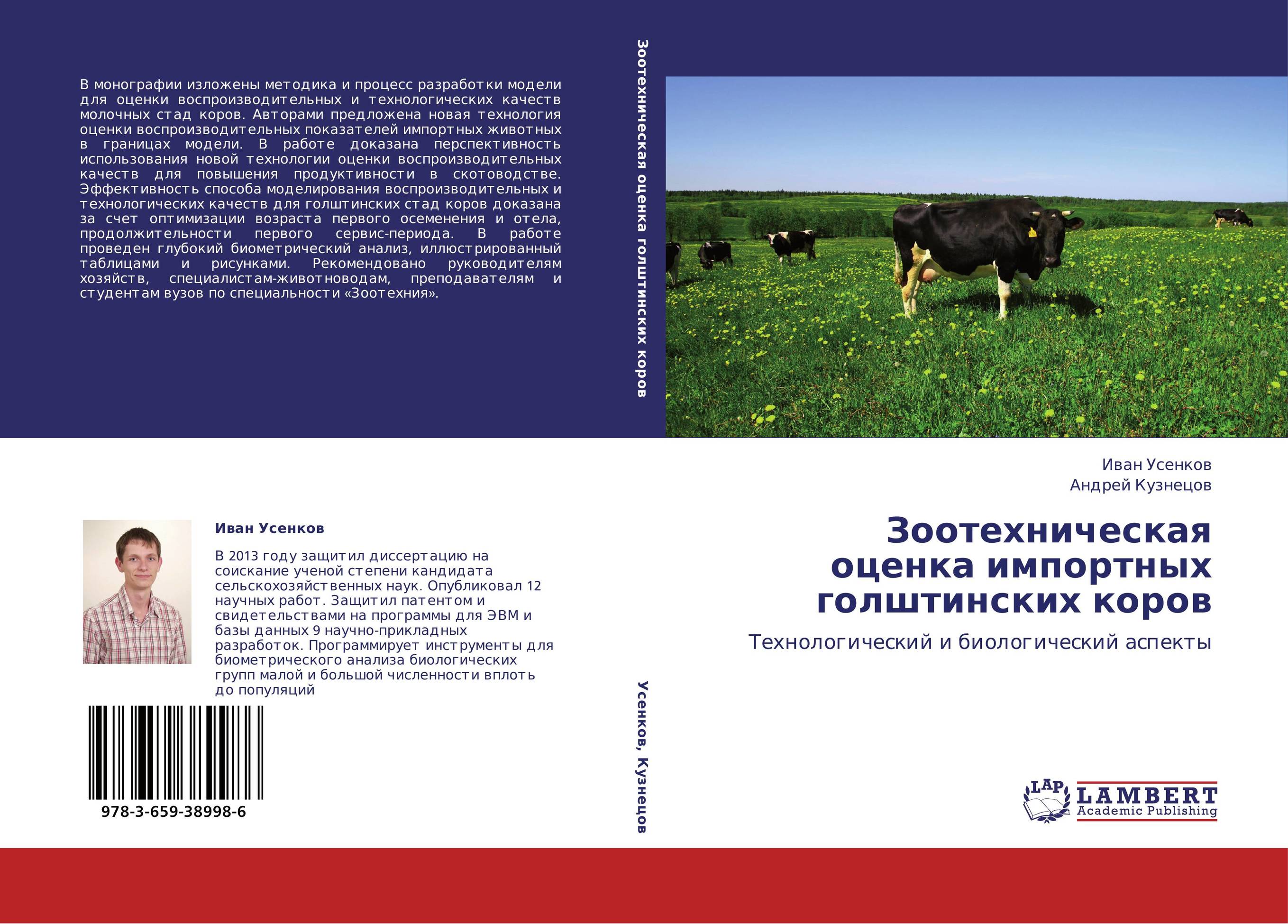 Зоотехническая  оценка импортных  голштинских коров. Технологический и биологический аспекты.