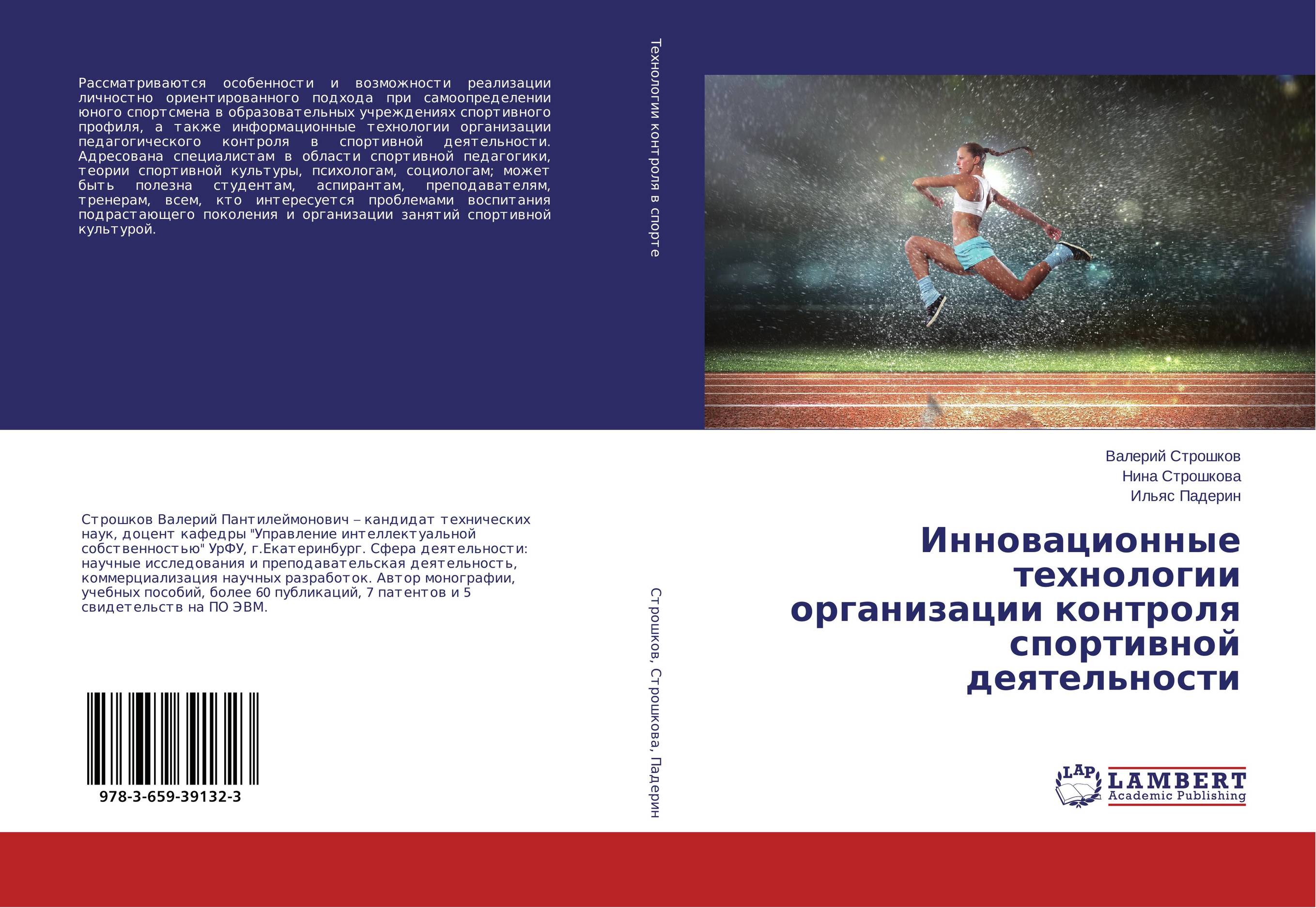 Инновационные технологии организации контроля спортивной деятельности..
