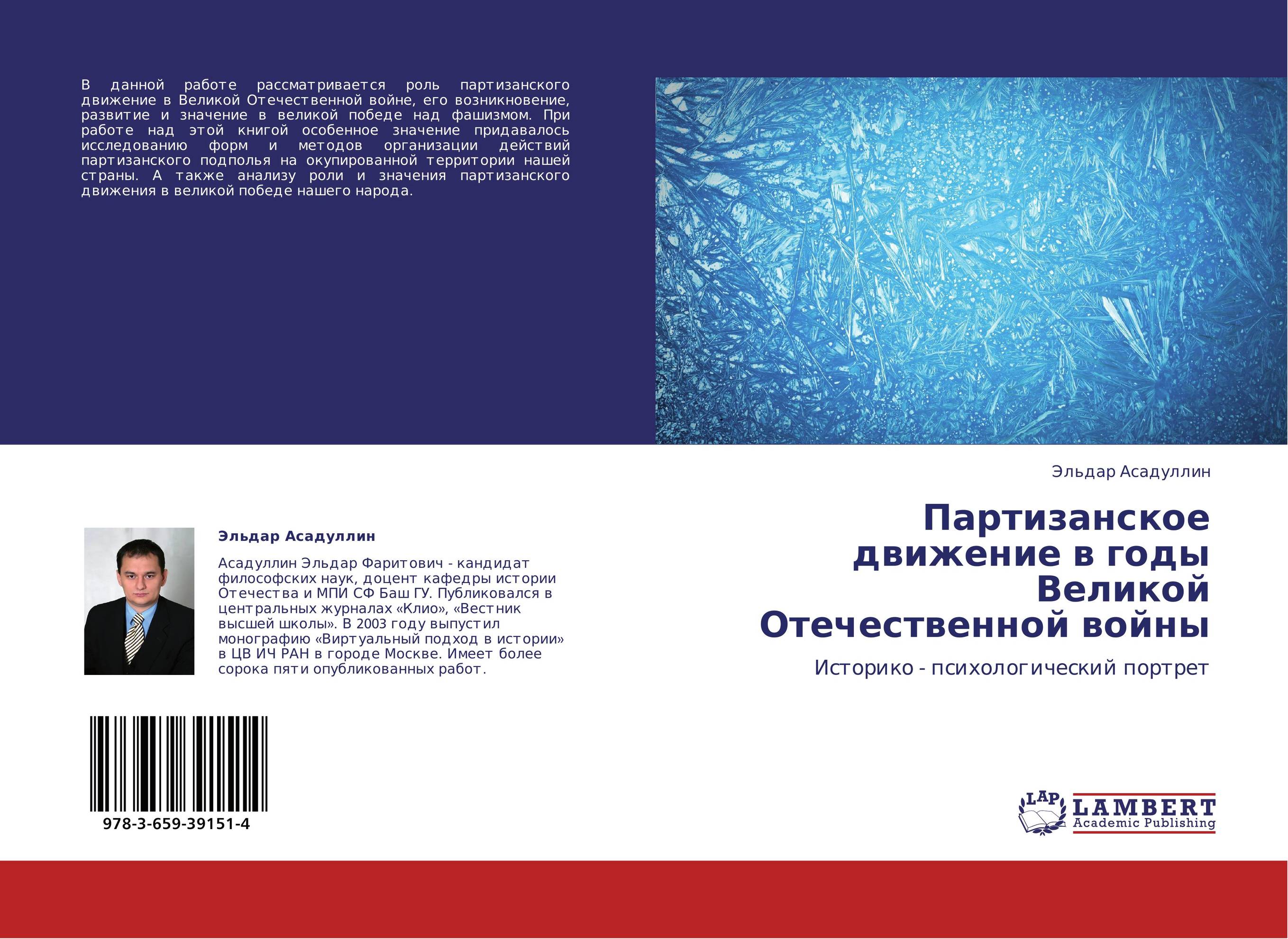 Партизанское движение в годы Великой Отечественной войны. Историко - психологический портрет.
