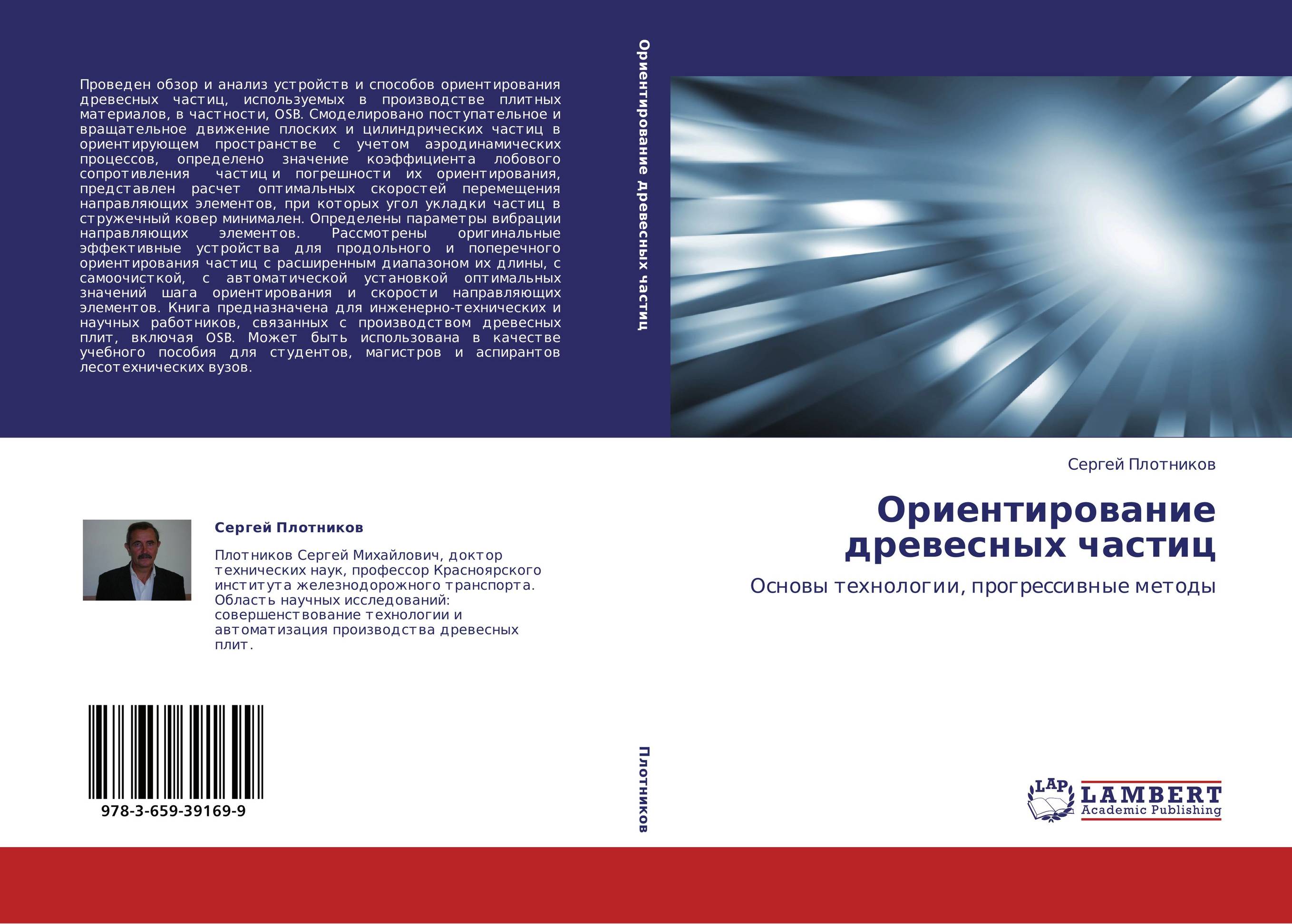 Ориентирование древесных частиц. Основы технологии, прогрессивные методы.