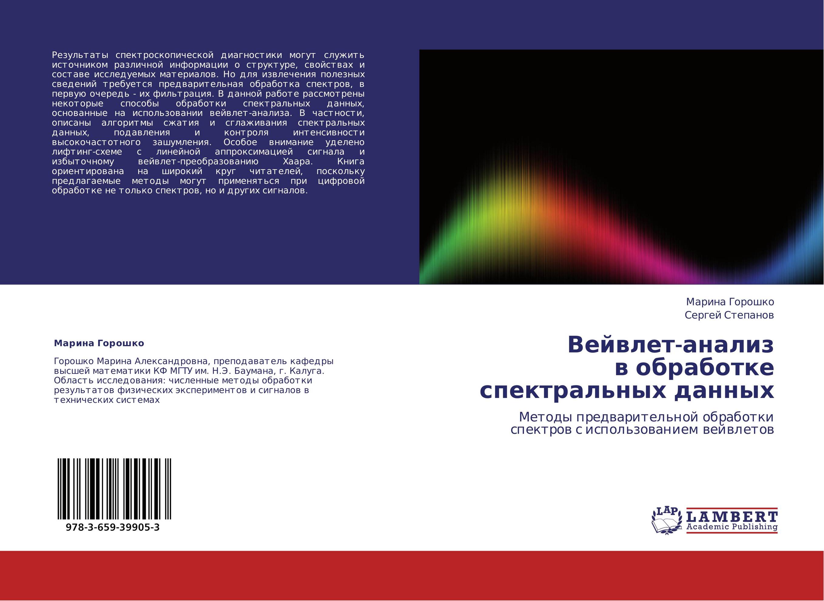 Вейвлет-анализ в обработке спектральных данных. Методы предварительной обработки спектров с использованием вейвлетов.