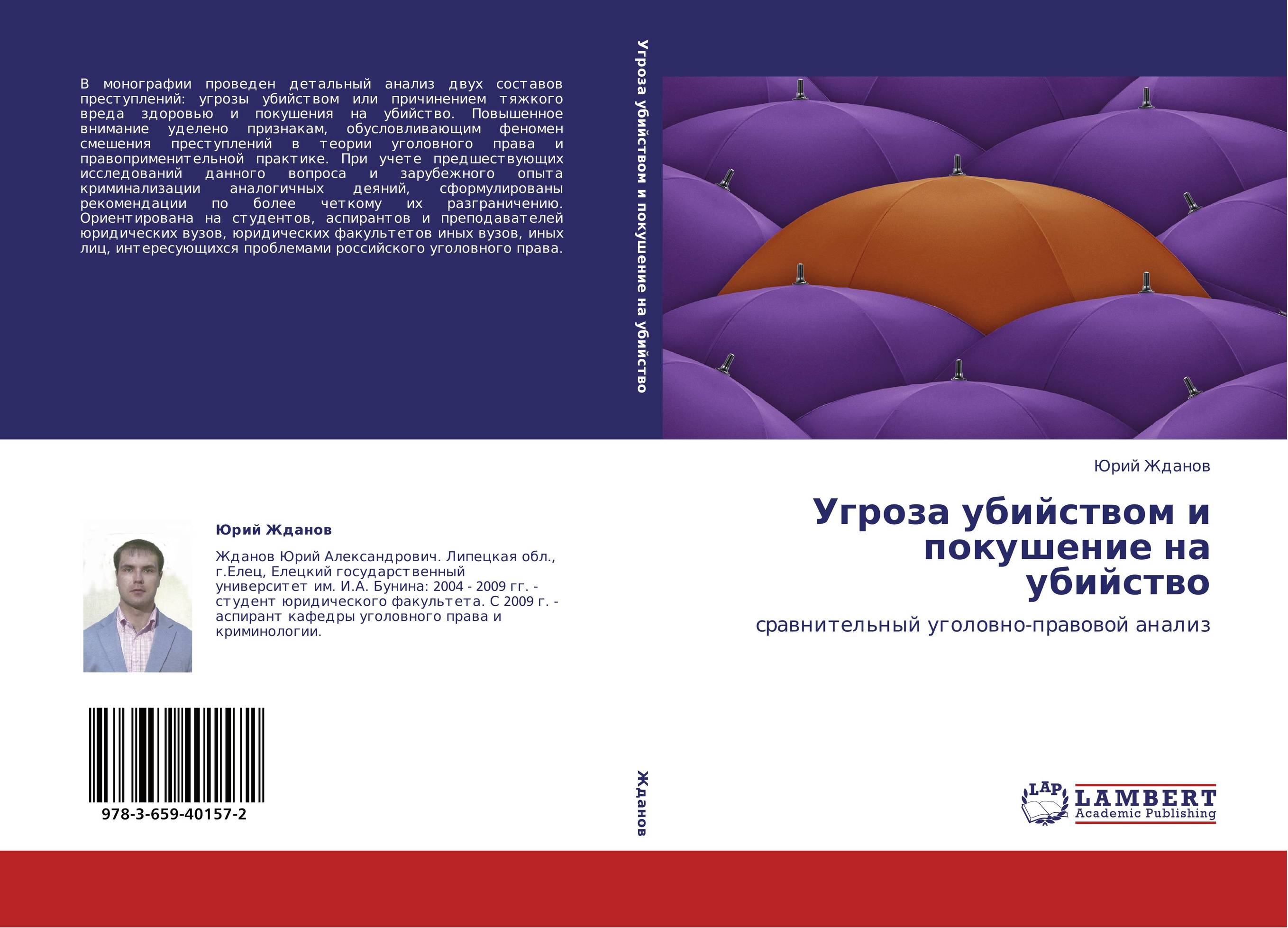 Журнал правовых исследований. Обложка монографии преступления. Правовое состояние: монография. Угроза убийством и покушение на убийство диссертация.