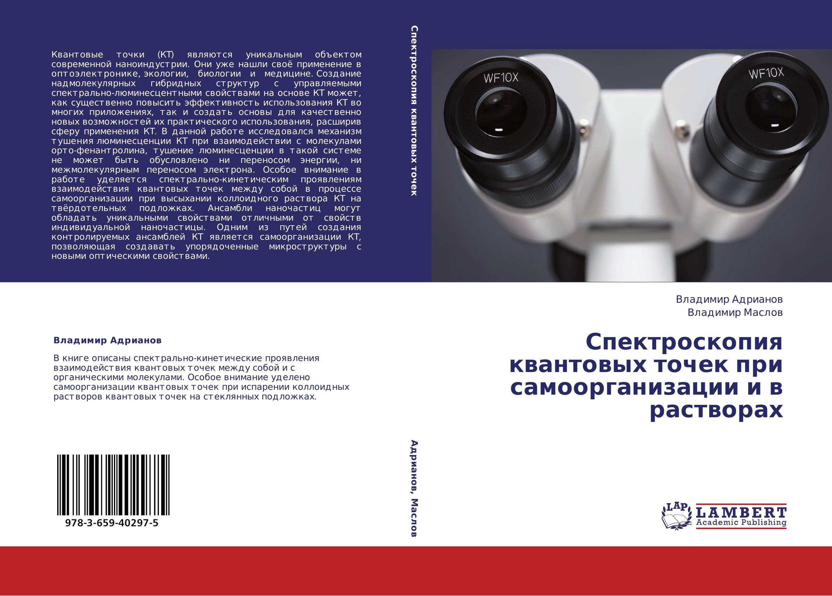 Спектроскопия квантовых точек при самоорганизации и в растворах..