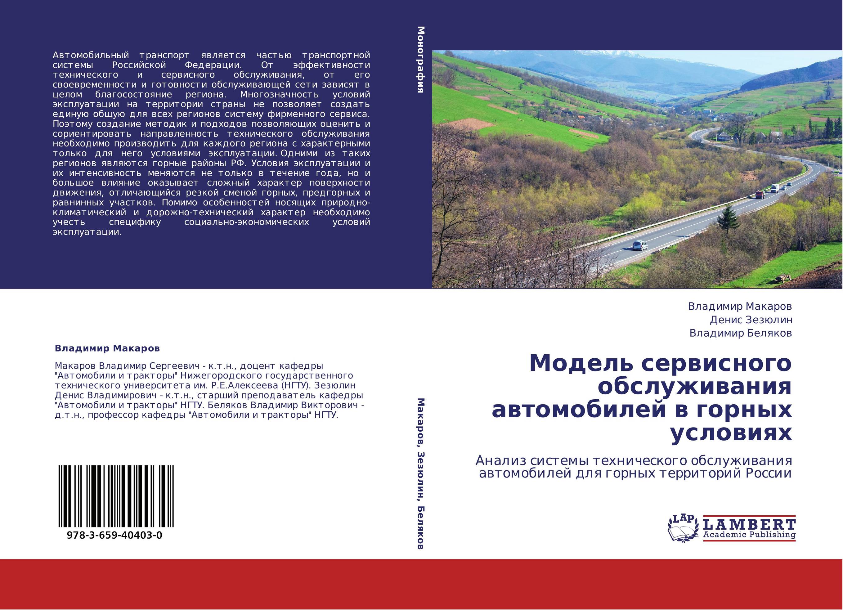 Модель сервисного обслуживания автомобилей в горных условиях. Анализ системы технического обслуживания автомобилей для горных территорий России.