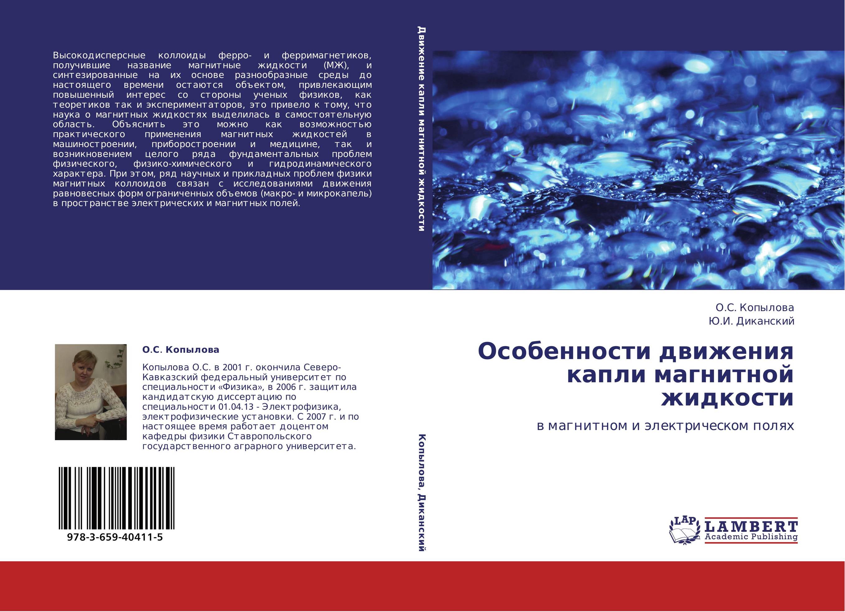 Особенности движения капли магнитной жидкости. В магнитном и электрическом полях.