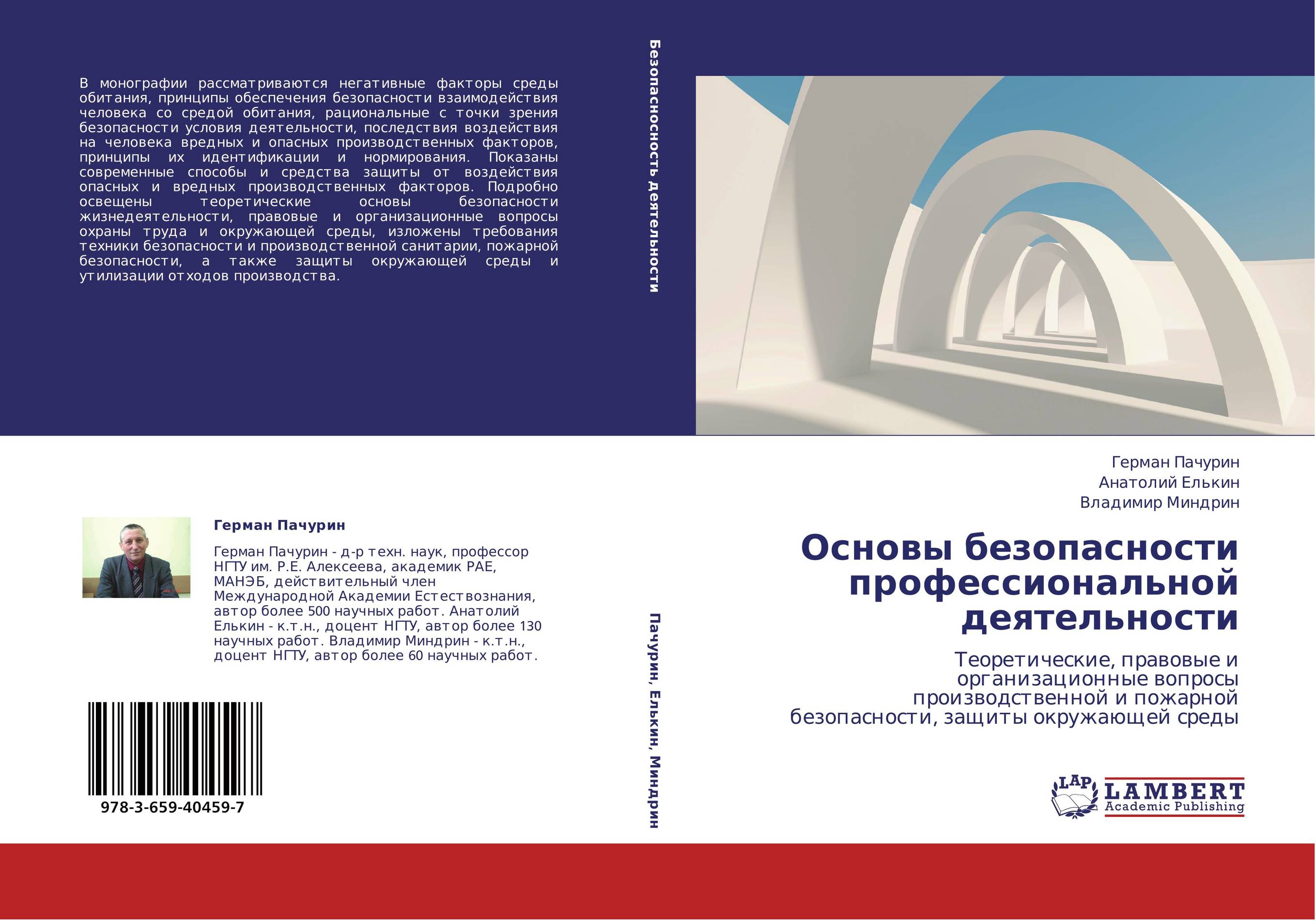 Основы безопасности профессиональной деятельности. Теоретические, правовые и организационные вопросы производственной и пожарной безопасности, защиты окружающей среды.