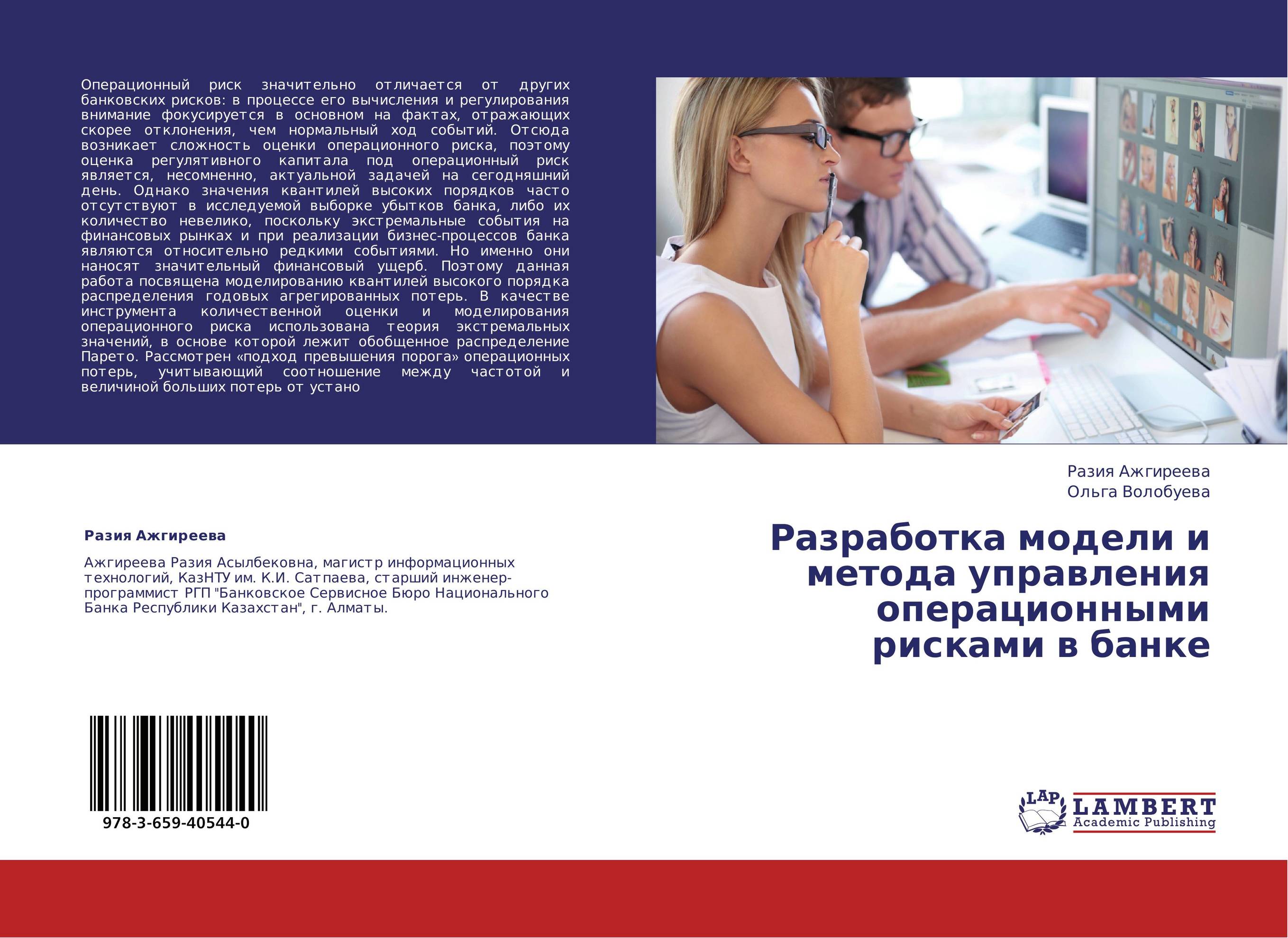 Разработка модели и метода управления операционными рисками в банке..