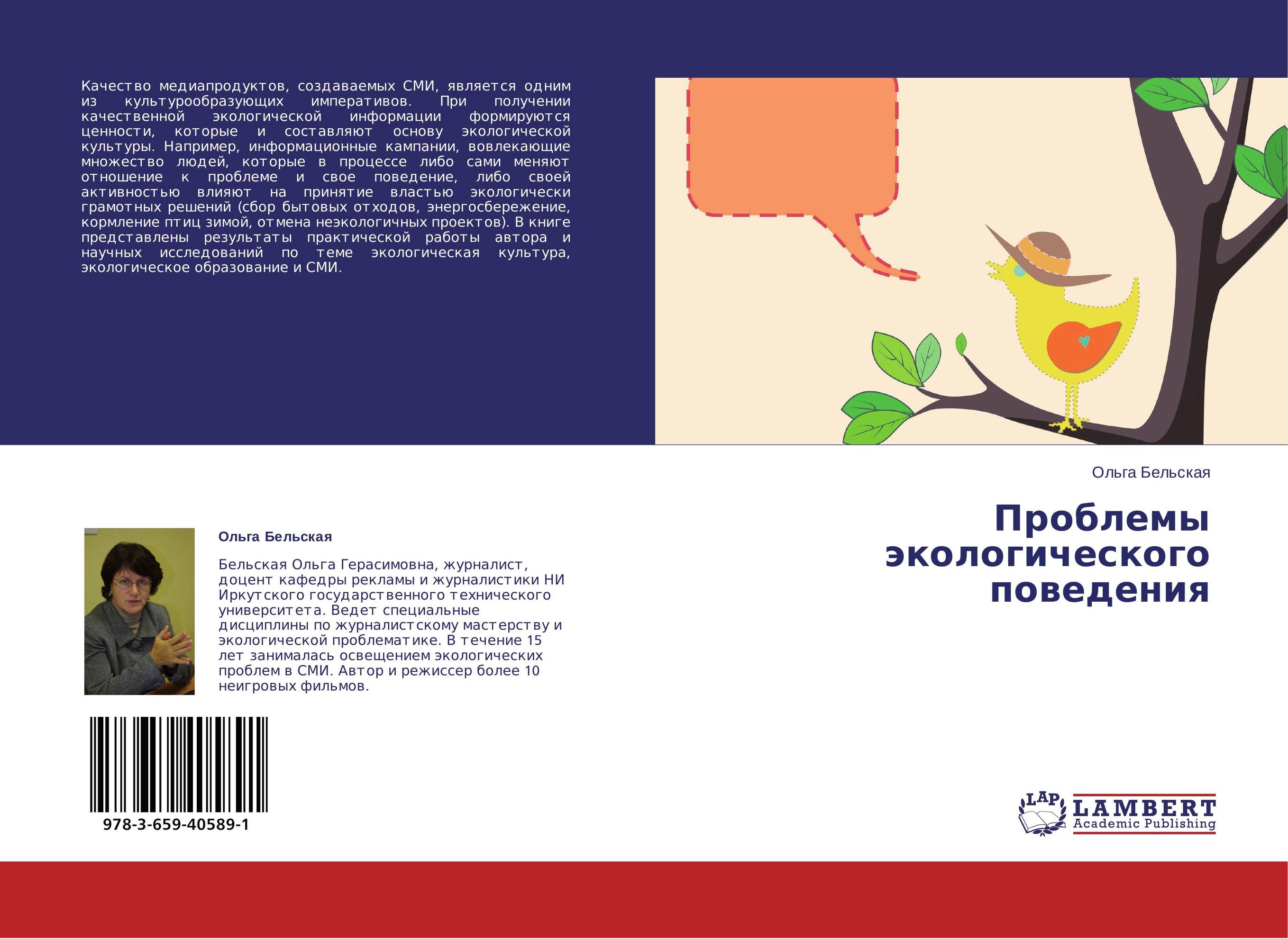 Проблемы экологического поведения..