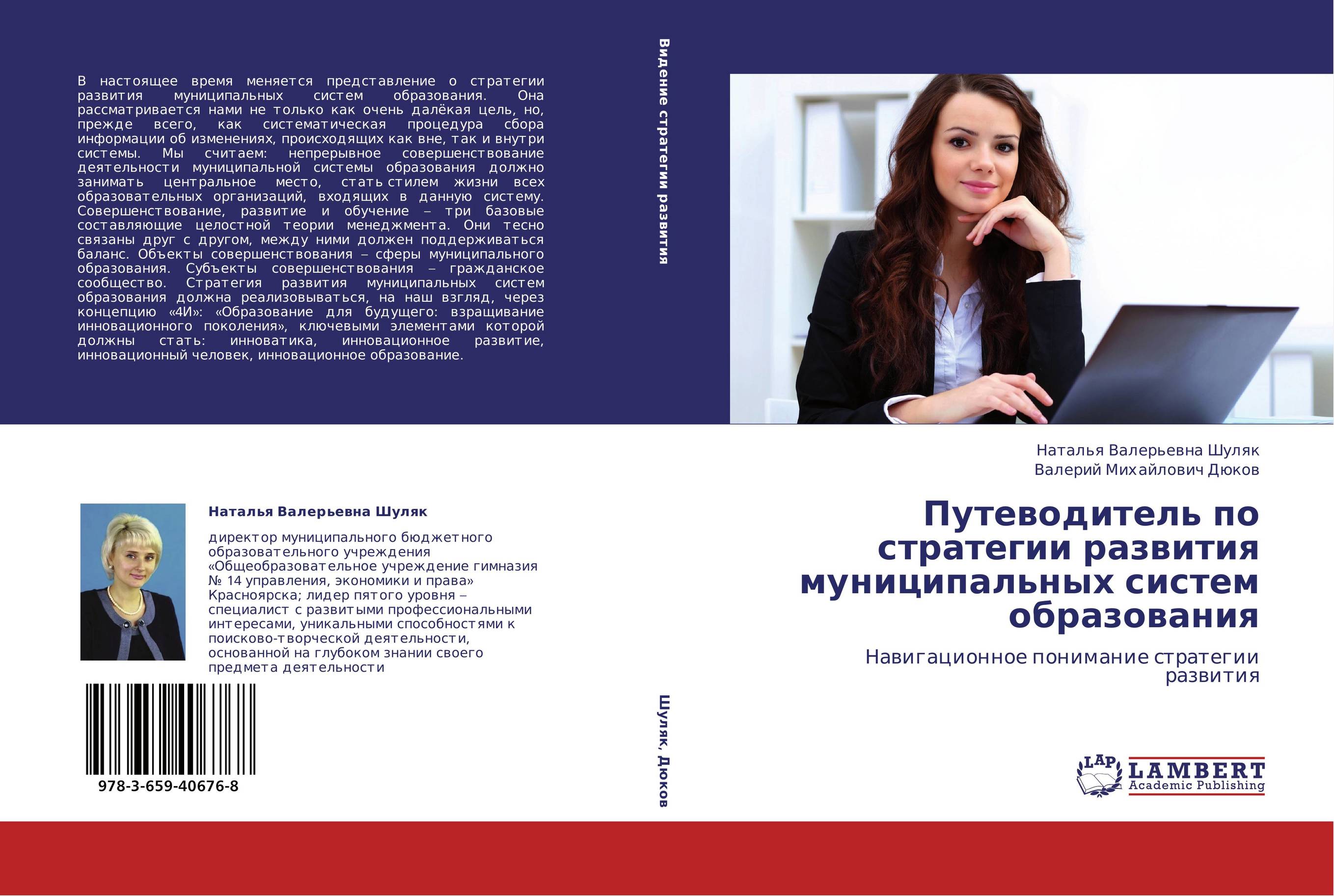 Путеводитель по стратегии развития муниципальных систем образования. Навигационное понимание стратегии развития.