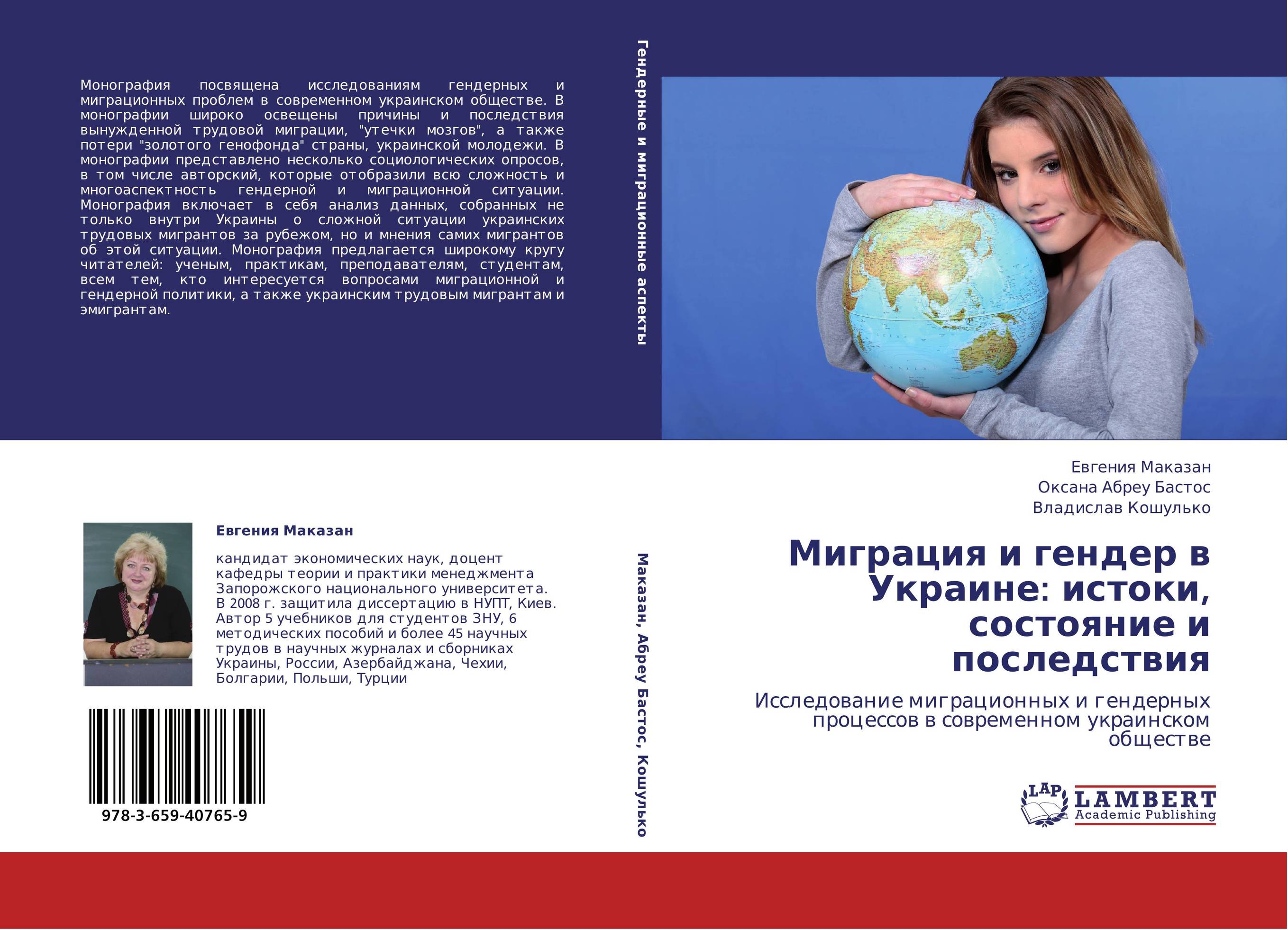 Миграция и гендер в Украине: истоки, состояние и последствия. Исследование миграционных и гендерных процессов в современном украинском обществе.