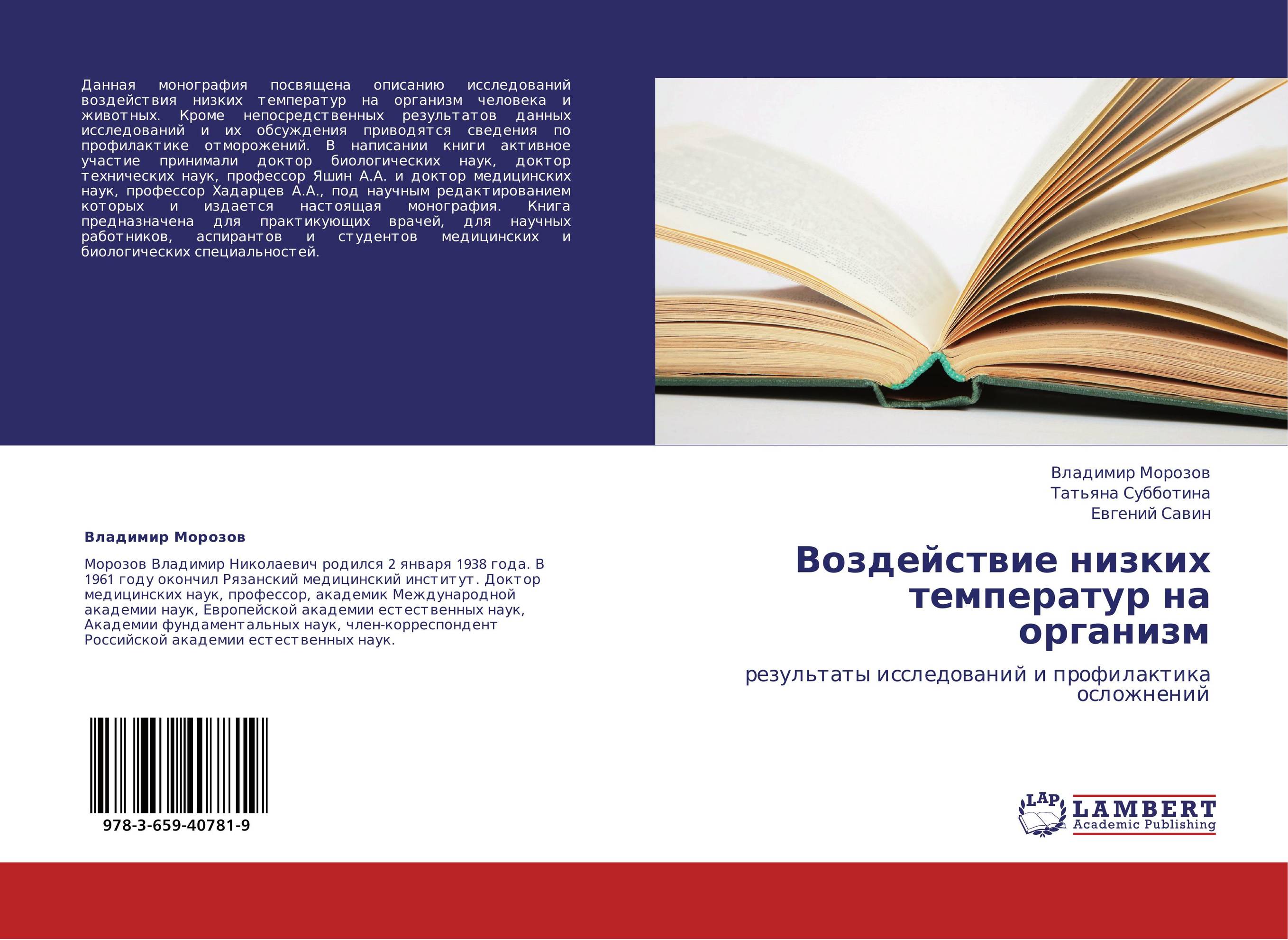 Воздействие низких температур на организм. Результаты исследований и профилактика осложнений.