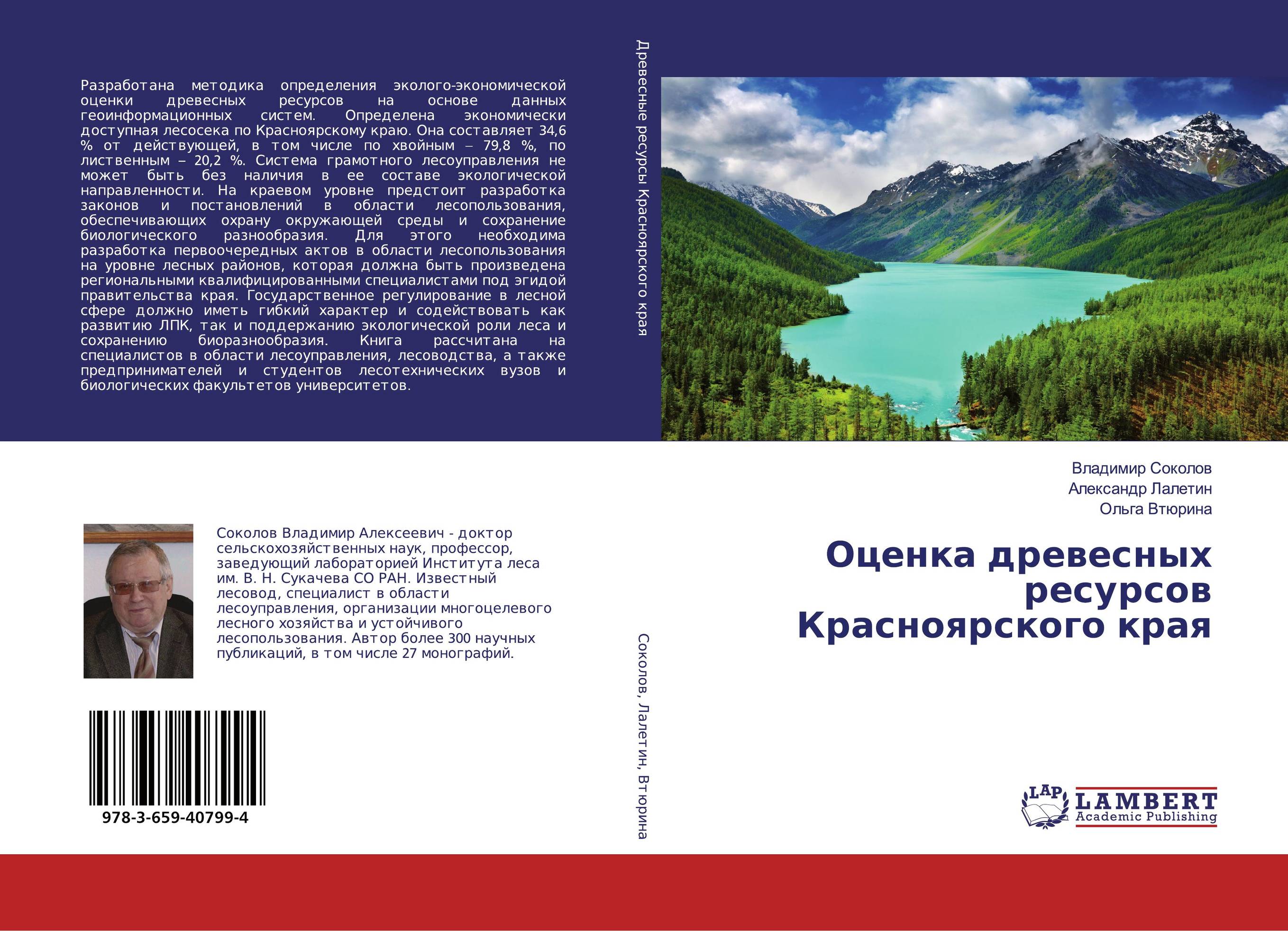 Оценка древесных ресурсов Красноярского края..