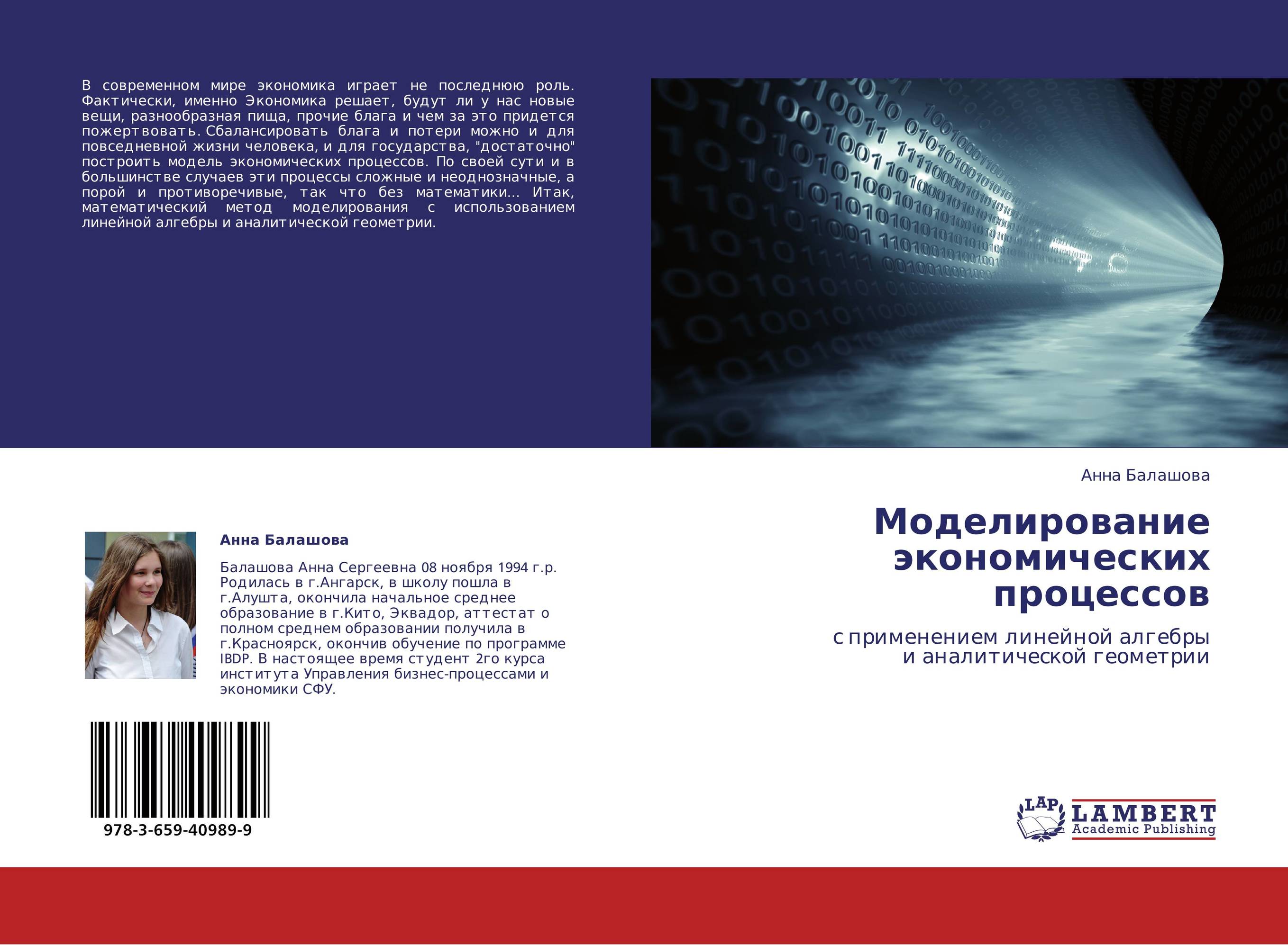 Моделирование экономических процессов. С применением линейной алгебры  и аналитической геометрии.