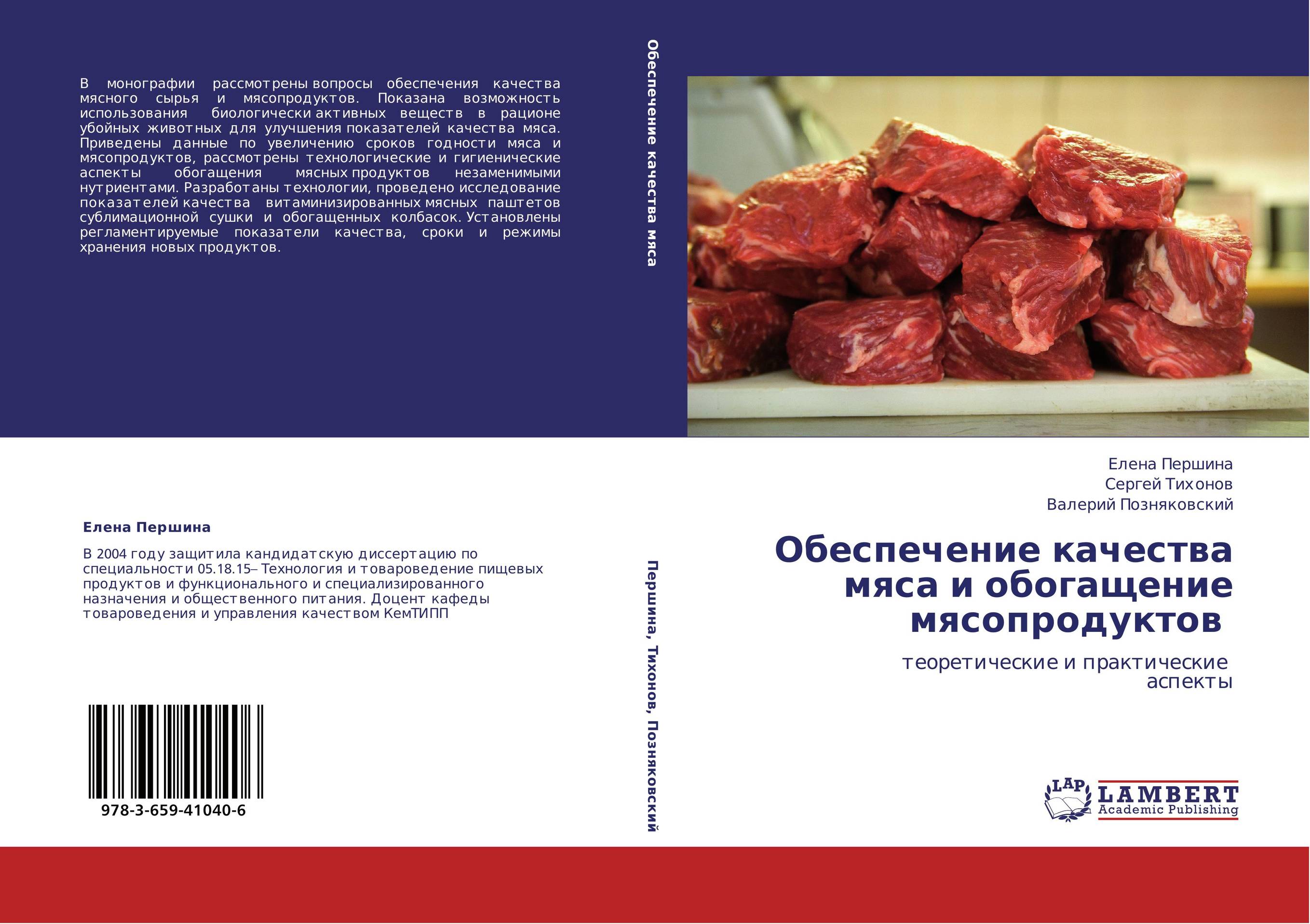 Обеспечение качества мяса и обогащение мясопродуктов. Теоретические и практические аспекты.