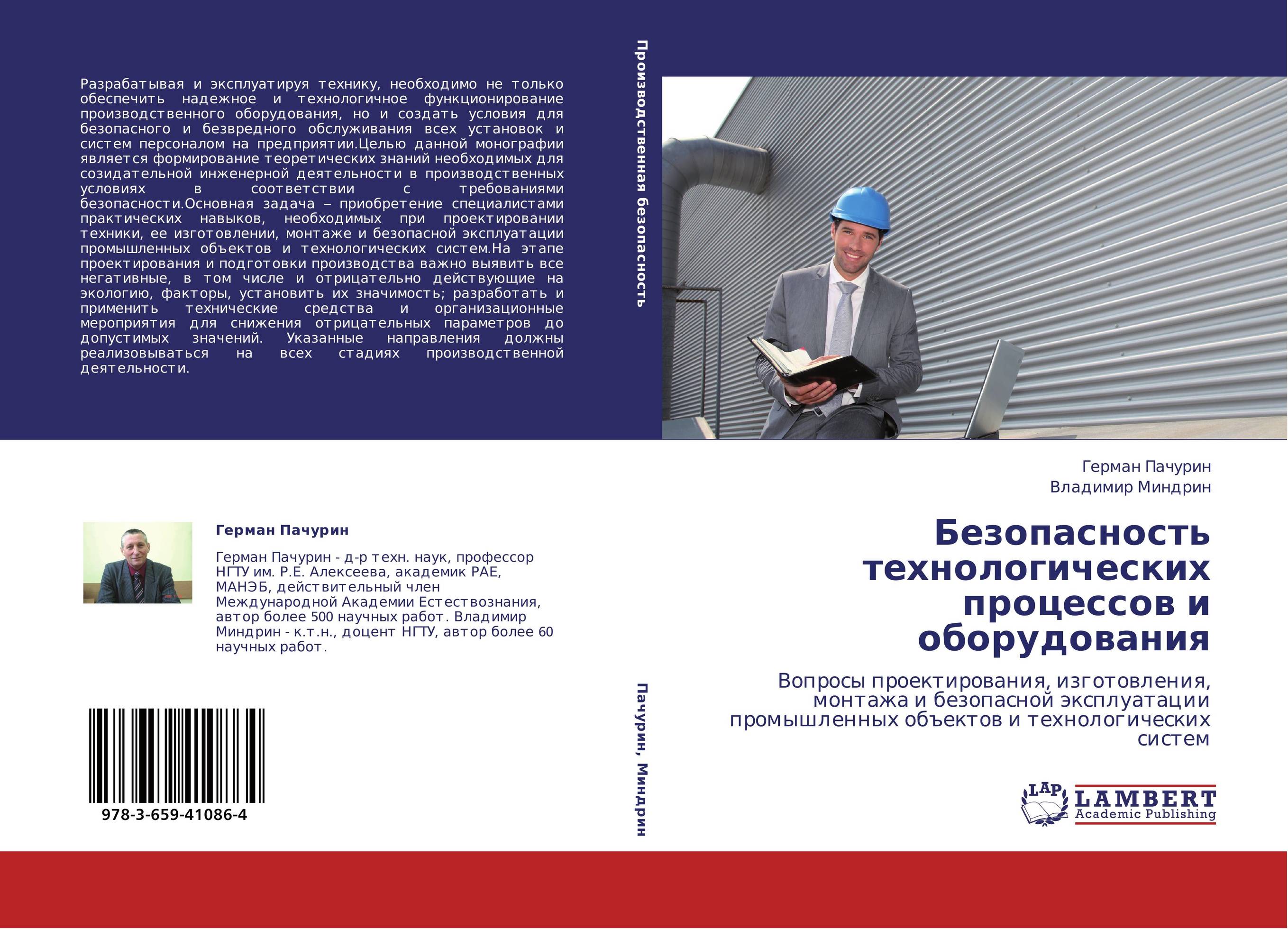 Безопасность технологических процессов. Безопасность технологического процесса и оборудования. Безопасность технологических процессов и производств. Книги безопасность технологических процессов и производств.