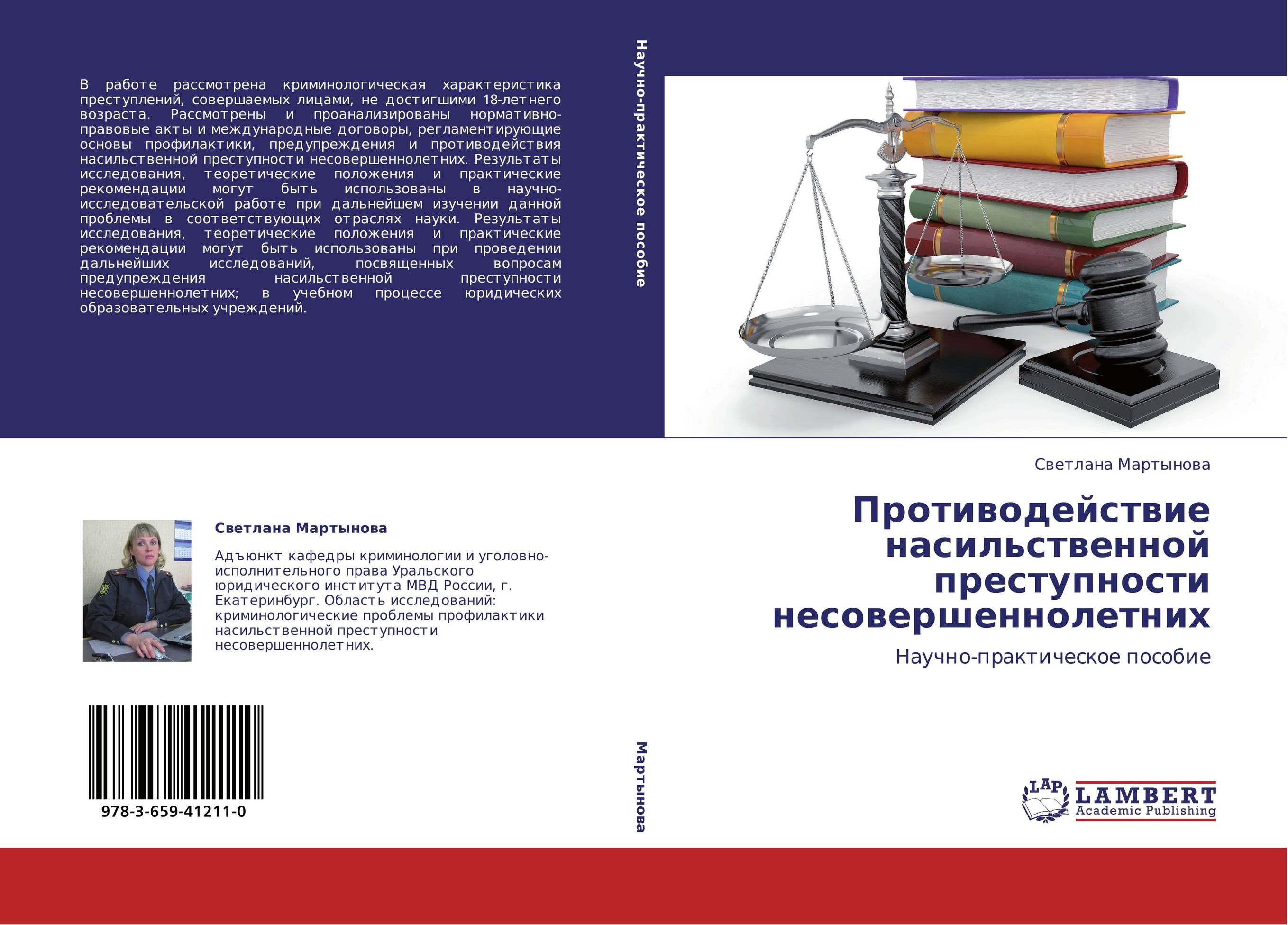 Противодействие насильственной преступности несовершеннолетних. Научно-практическое пособие.