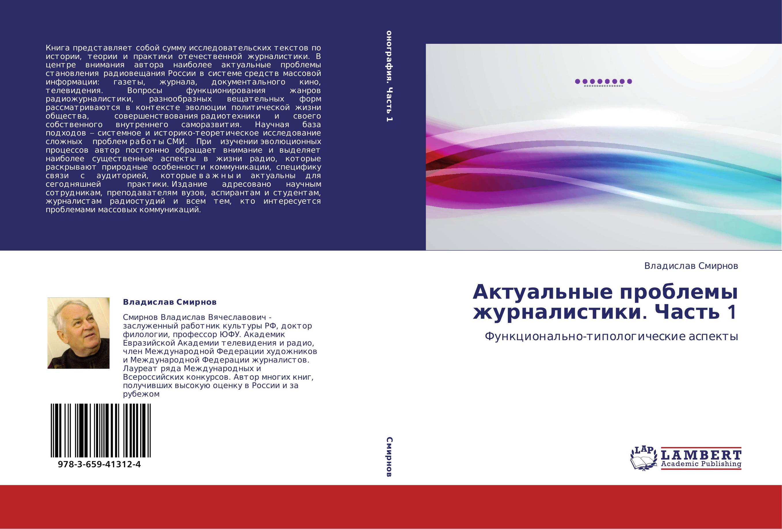 Актуальные проблемы журналистики. Часть 1. Функционально-типологические аспекты.