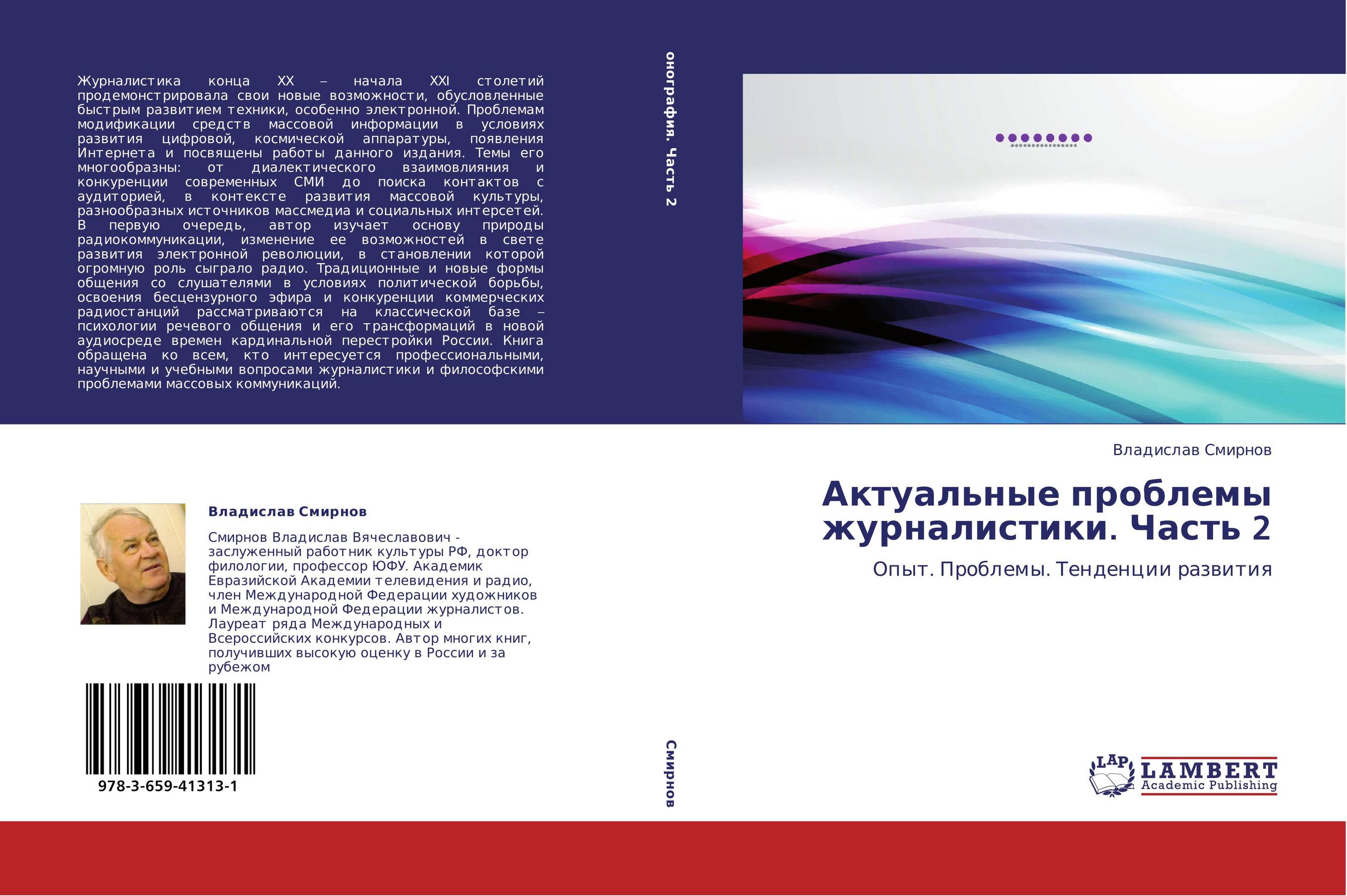 Актуальные проблемы журналистики. Часть 2. Опыт. Проблемы. Тенденции развития.