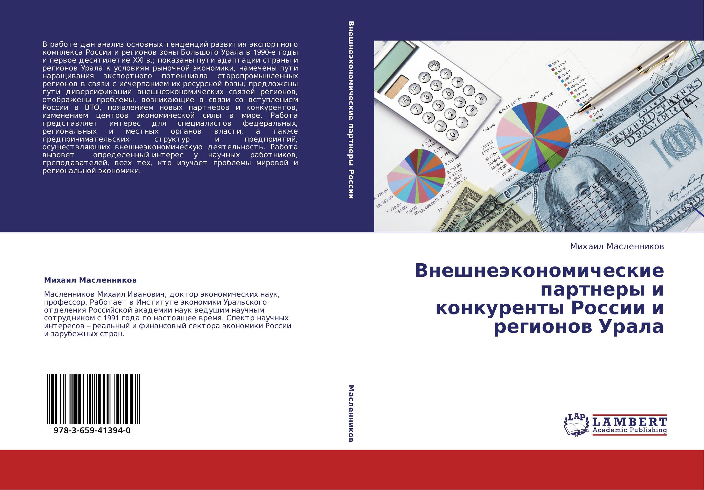 Внешнеэкономические партнеры и конкуренты России и регионов Урала..