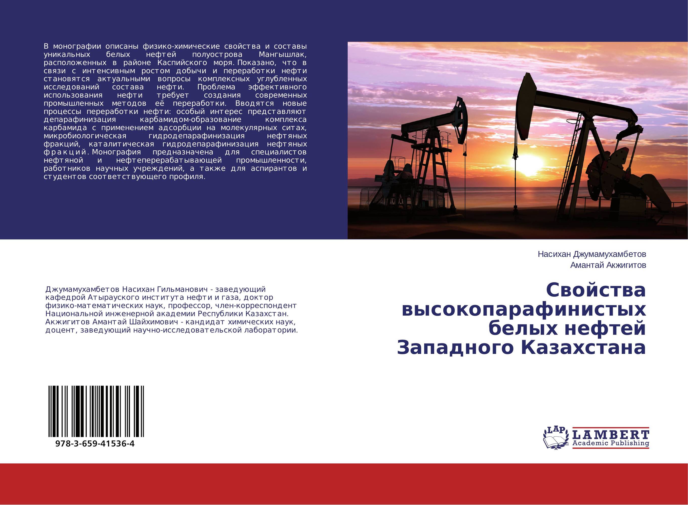 
        Свойства высокопарафинистых белых нефтей Западного Казахстана..
      
