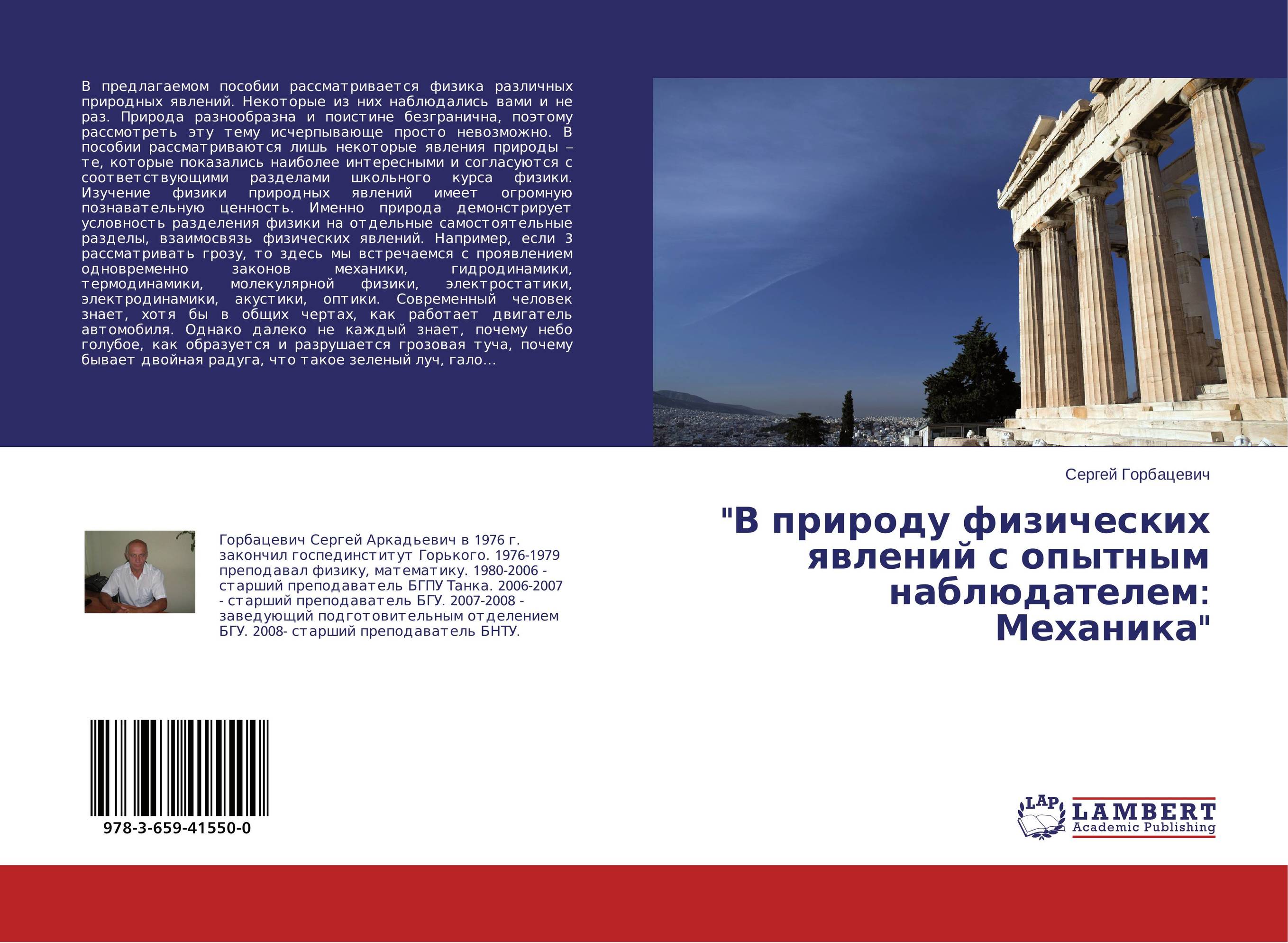 "В природу физических явлений с опытным наблюдателем: Механика"..