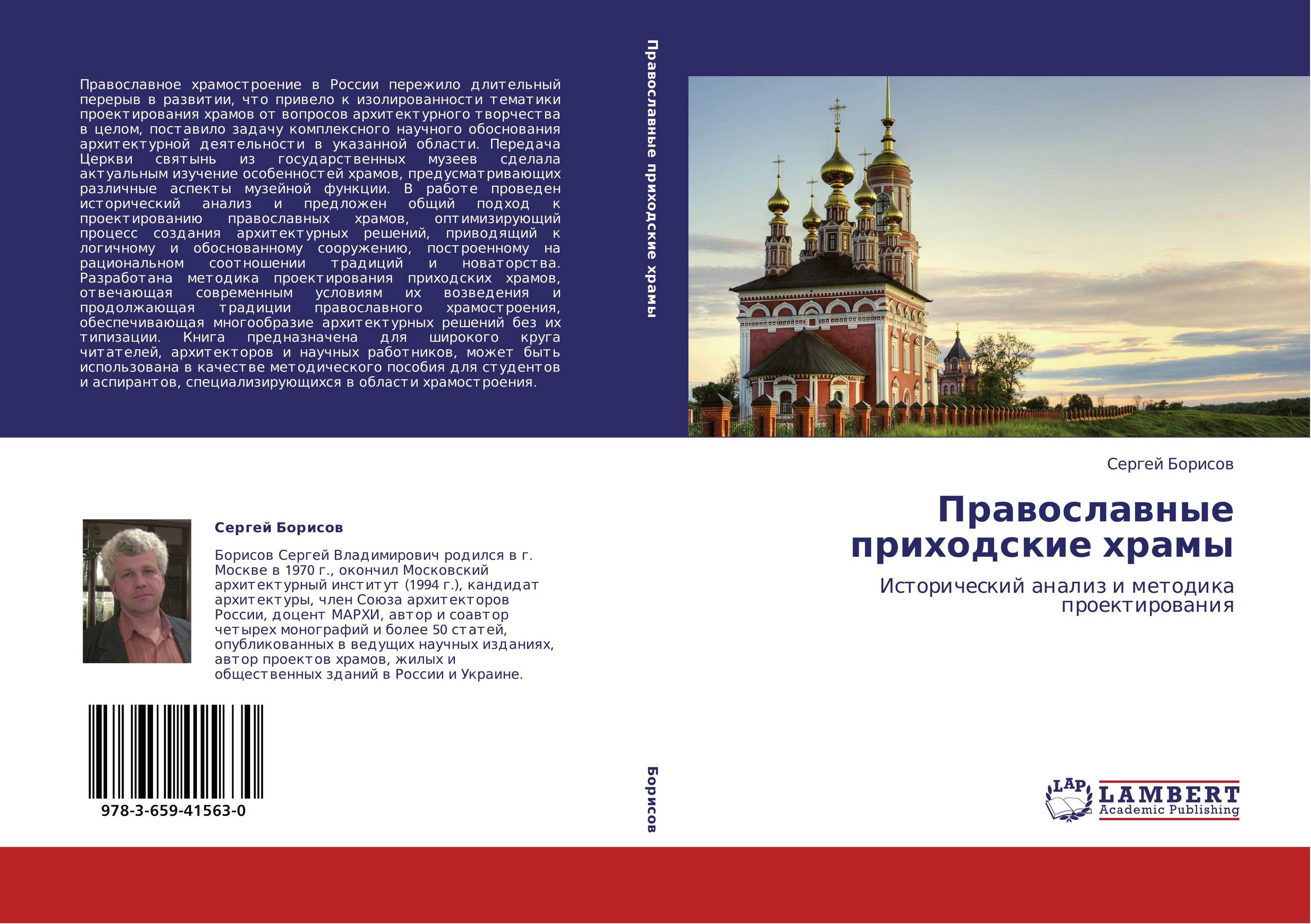 Православные приходские храмы. Исторический анализ и методика проектирования.