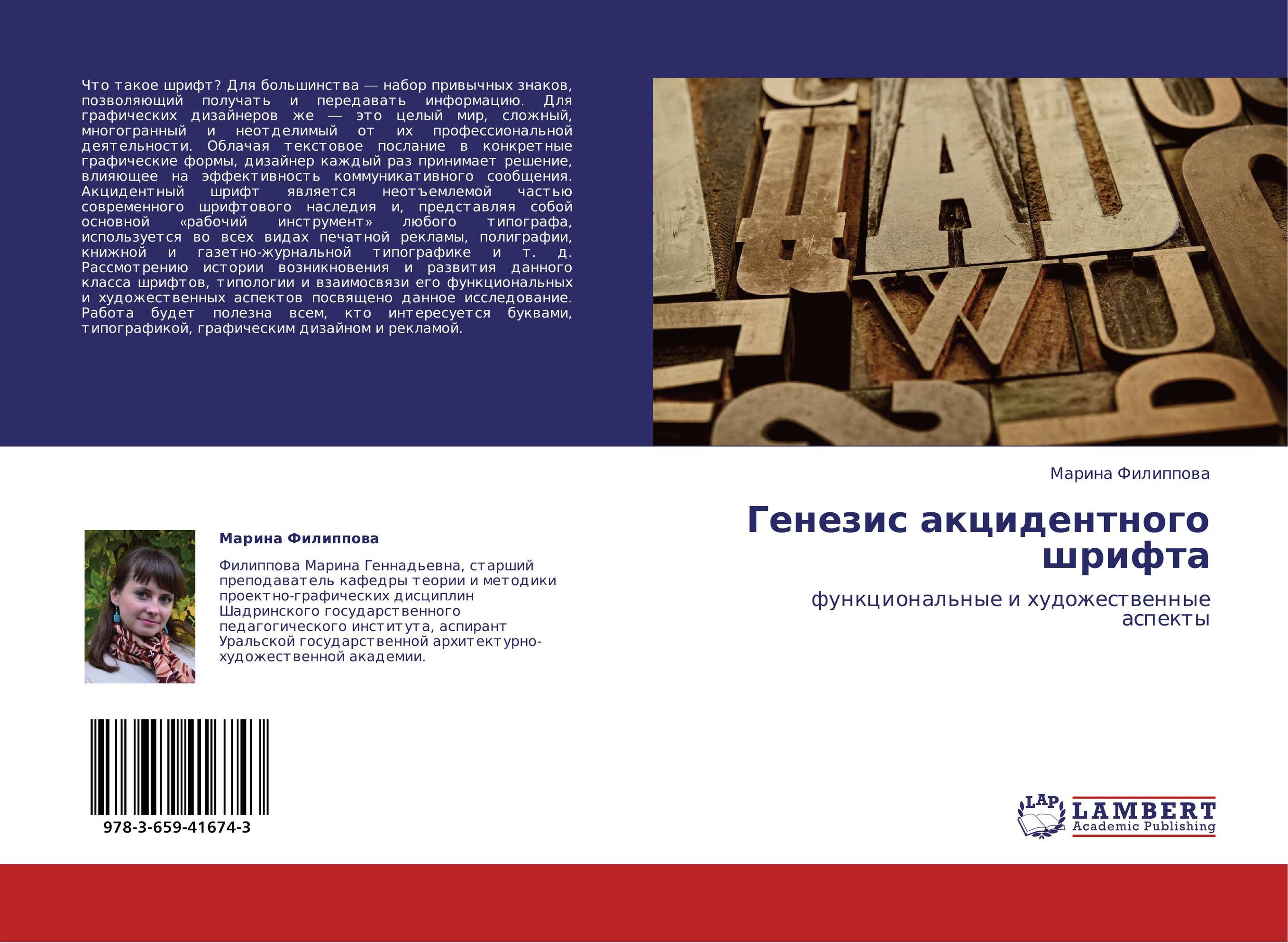 Генезис акцидентного шрифта. Функциональные и художественные аспекты.