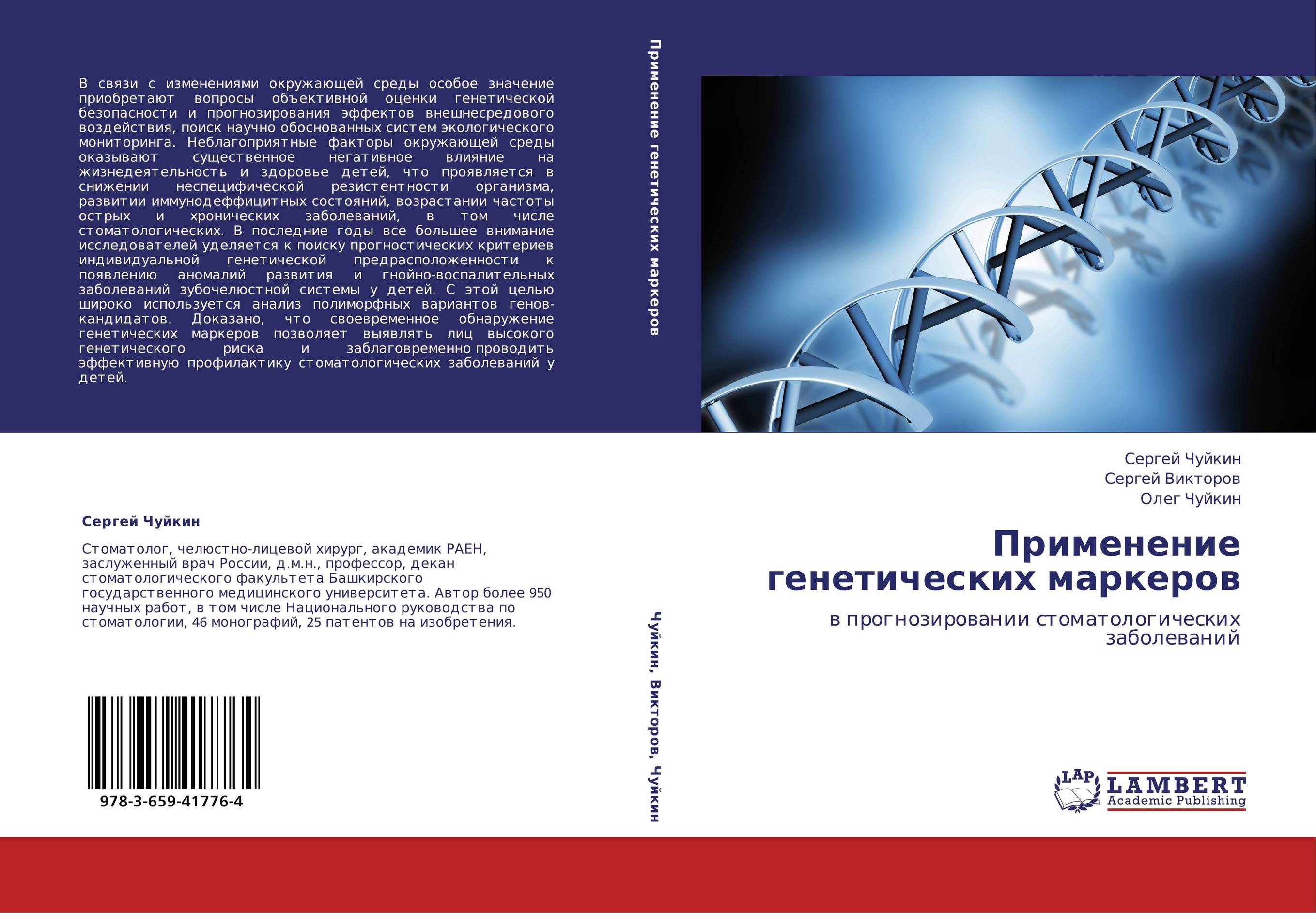 Применение генетических маркеров. В прогнозировании стоматологических заболеваний.