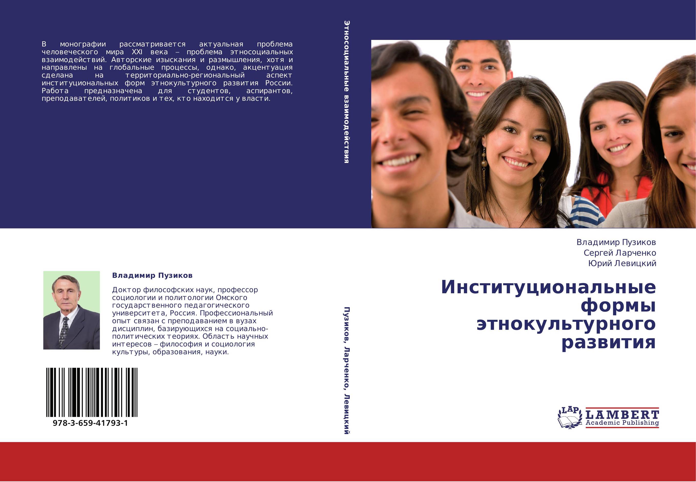 Институциональные формы этнокультурного развития..