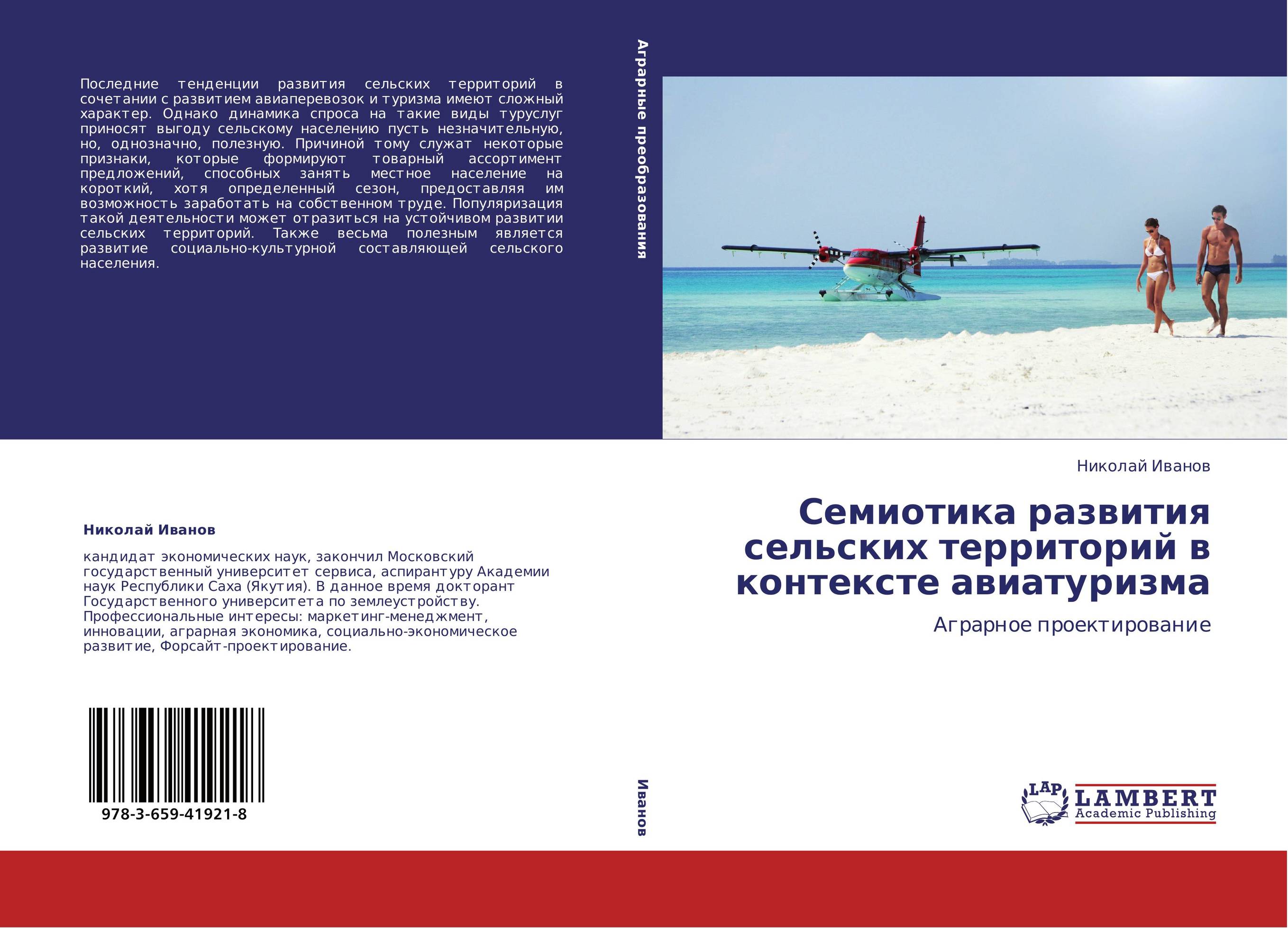 Семиотика развития сельских территорий в контексте авиатуризма. Аграрное проектирование.