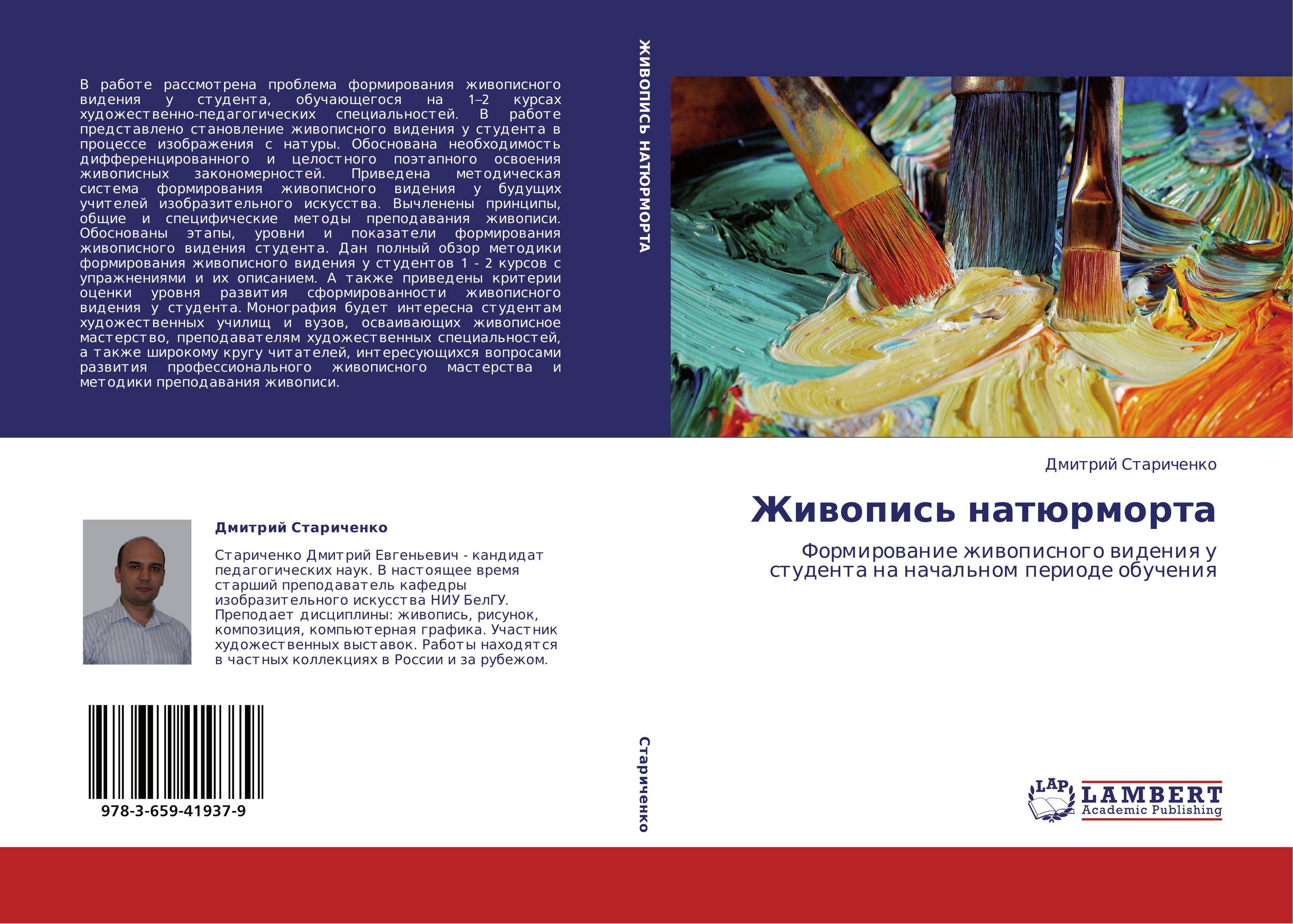 Живопись натюрморта. Формирование живописного видения у студента на начальном периоде обучения.