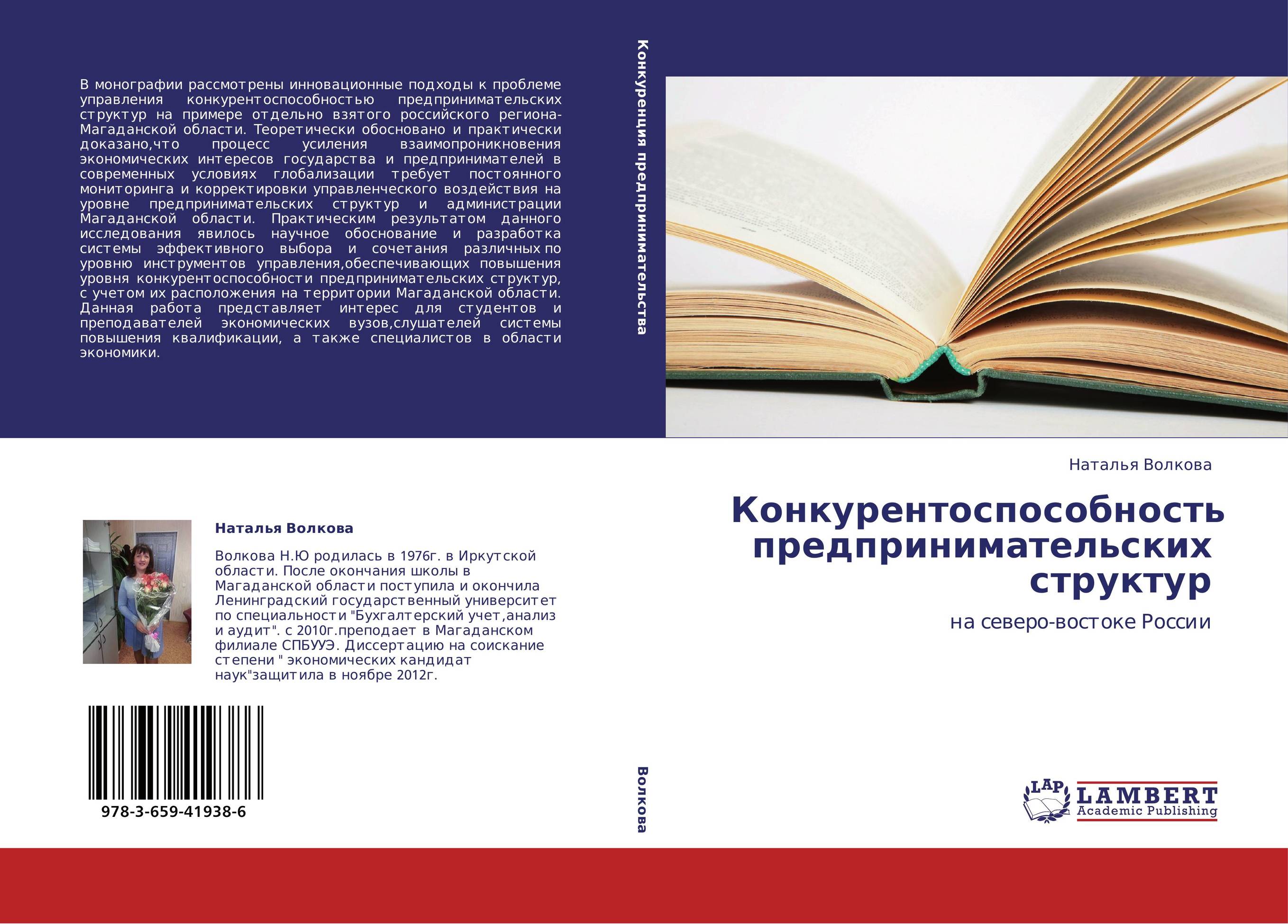 Конкурентоспособность предпринимательских структур. На северо-востоке России.