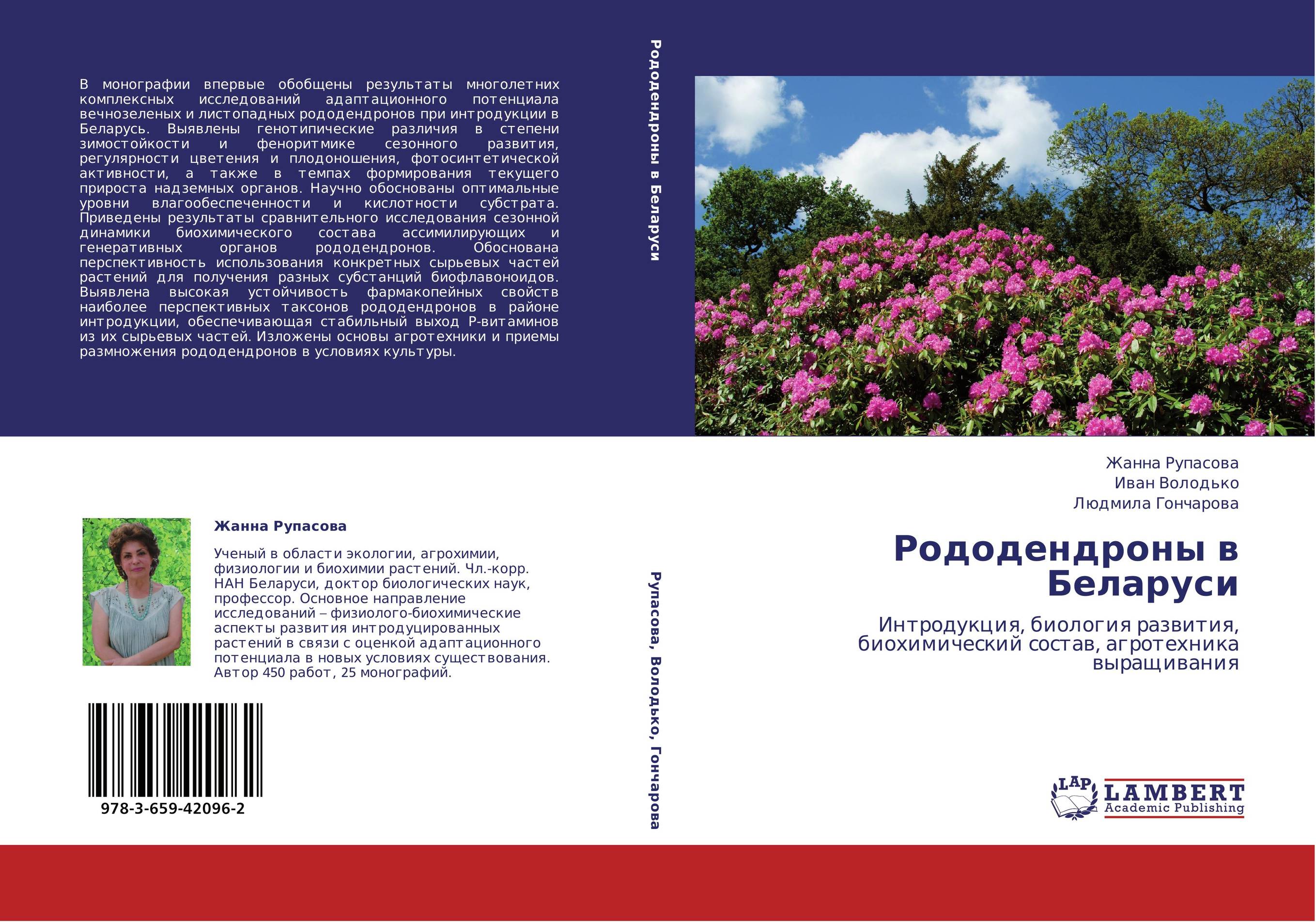 Рододендроны в Беларуси. Интродукция, биология развития, биохимический состав, агротехника выращивания.