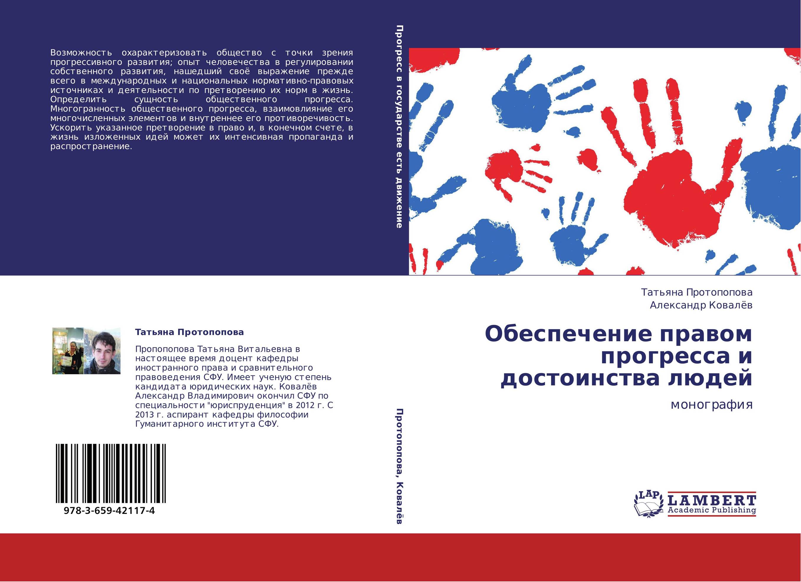 Обеспечение правом прогресса и достоинства людей. Монография.