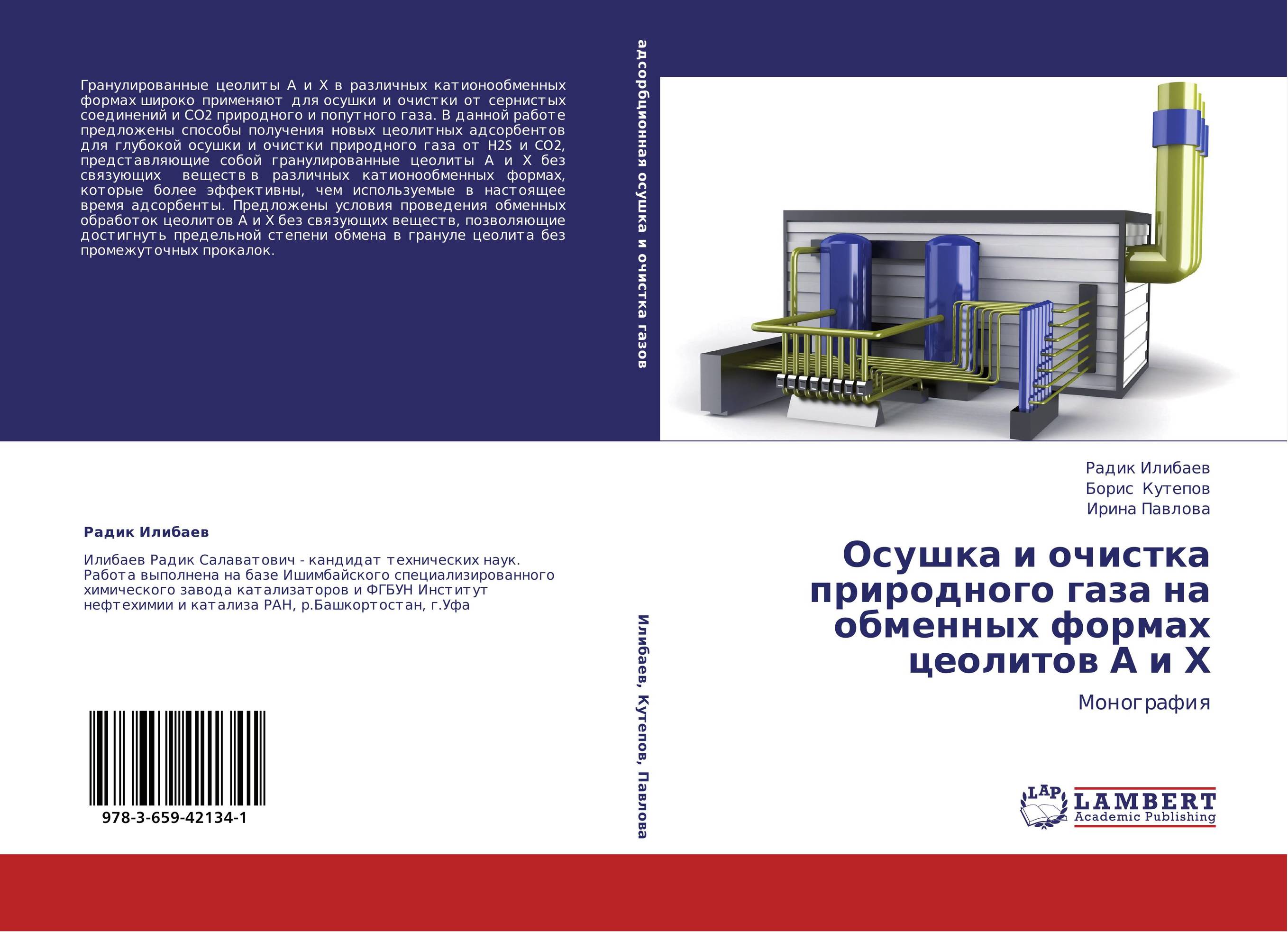 Осушка и очистка природного газа на обменных формах цеолитов А и Х. Монография.