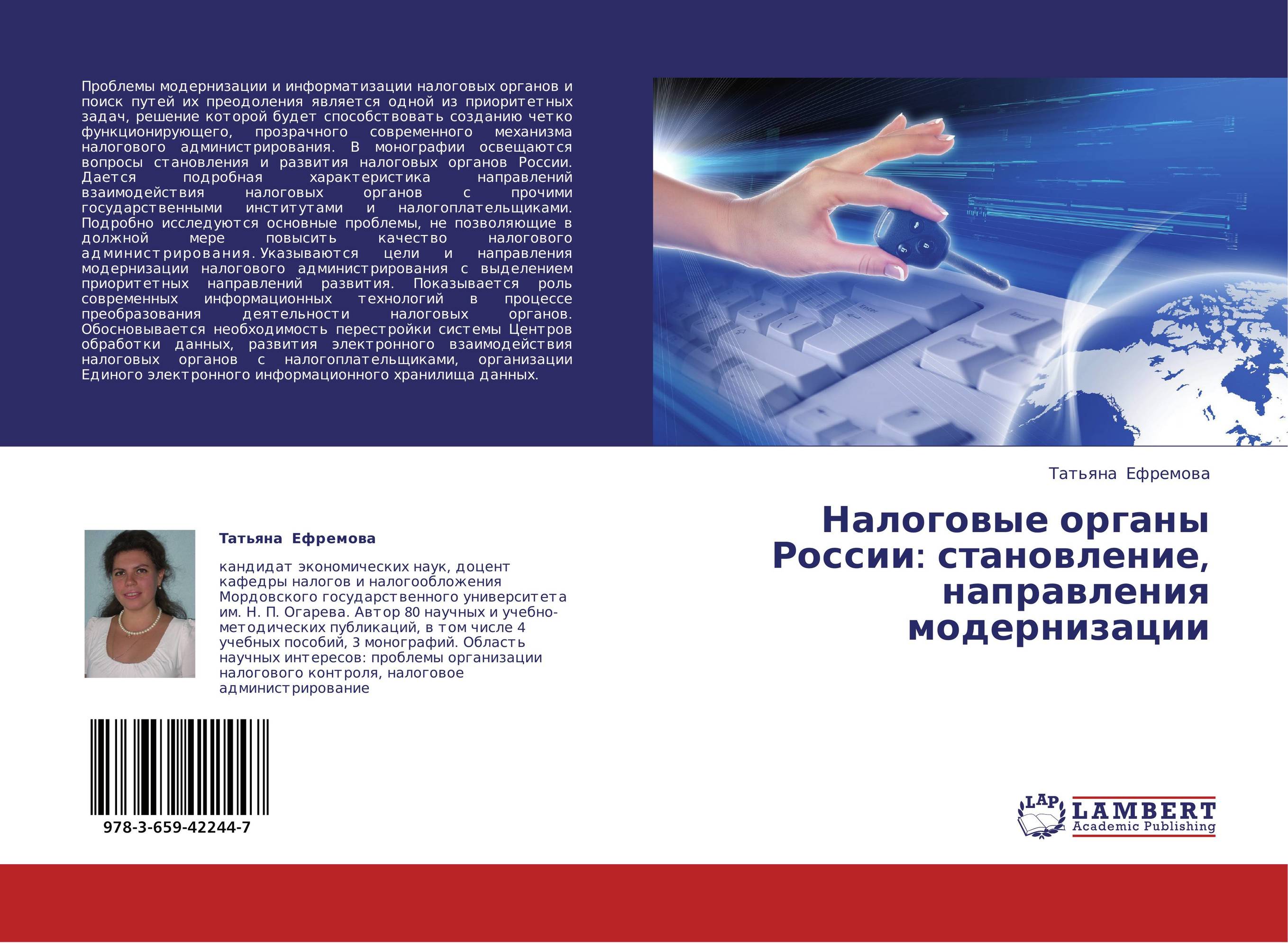 Налоговые органы России: становление, направления модернизации..