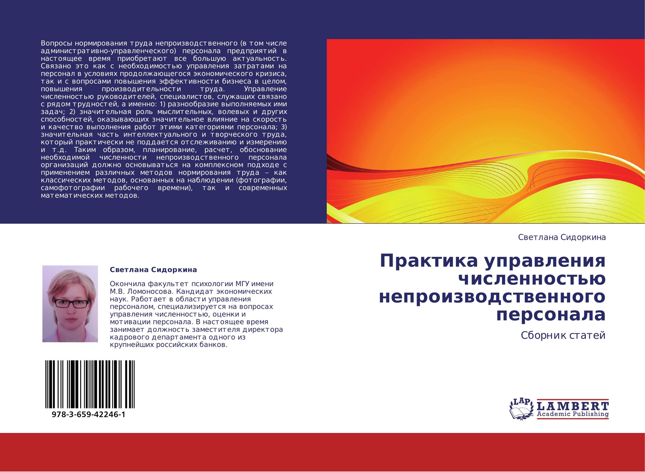 Сборник статей монографий. Управление численностью персонала. Теория и практика картинки.