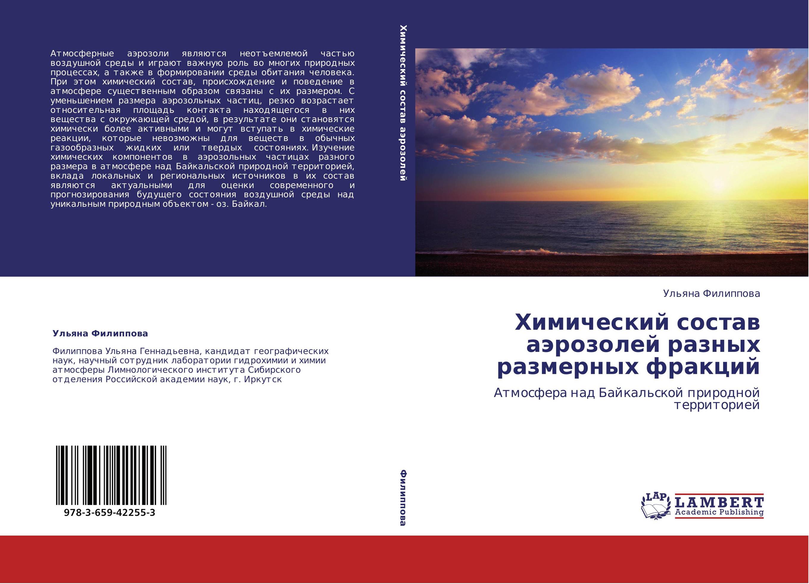 Химический состав аэрозолей разных размерных фракций. Атмосфера над Байкальской природной территорией.