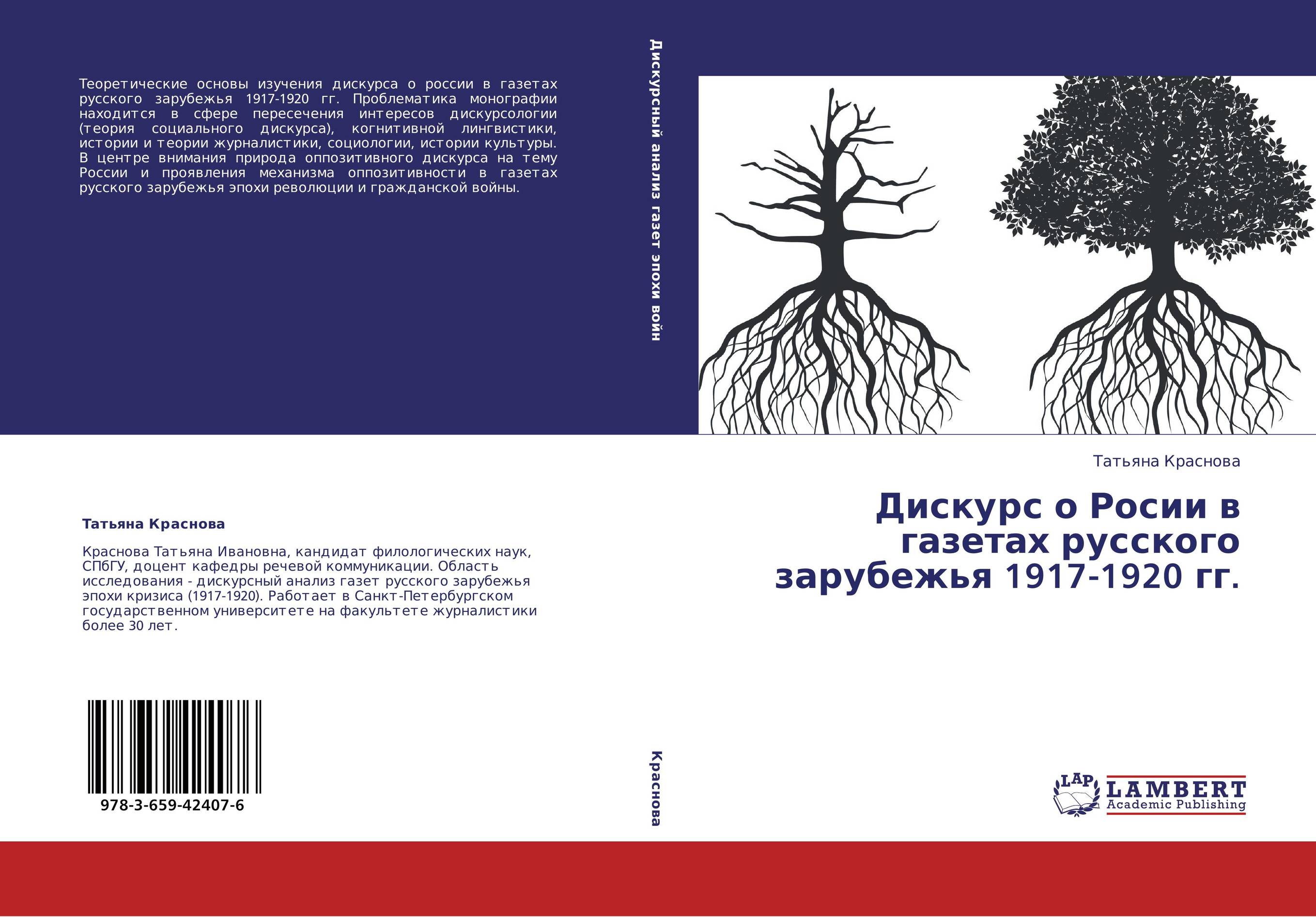 Дискурс о Росии в газетах русского зарубежья 1917-1920 гг...