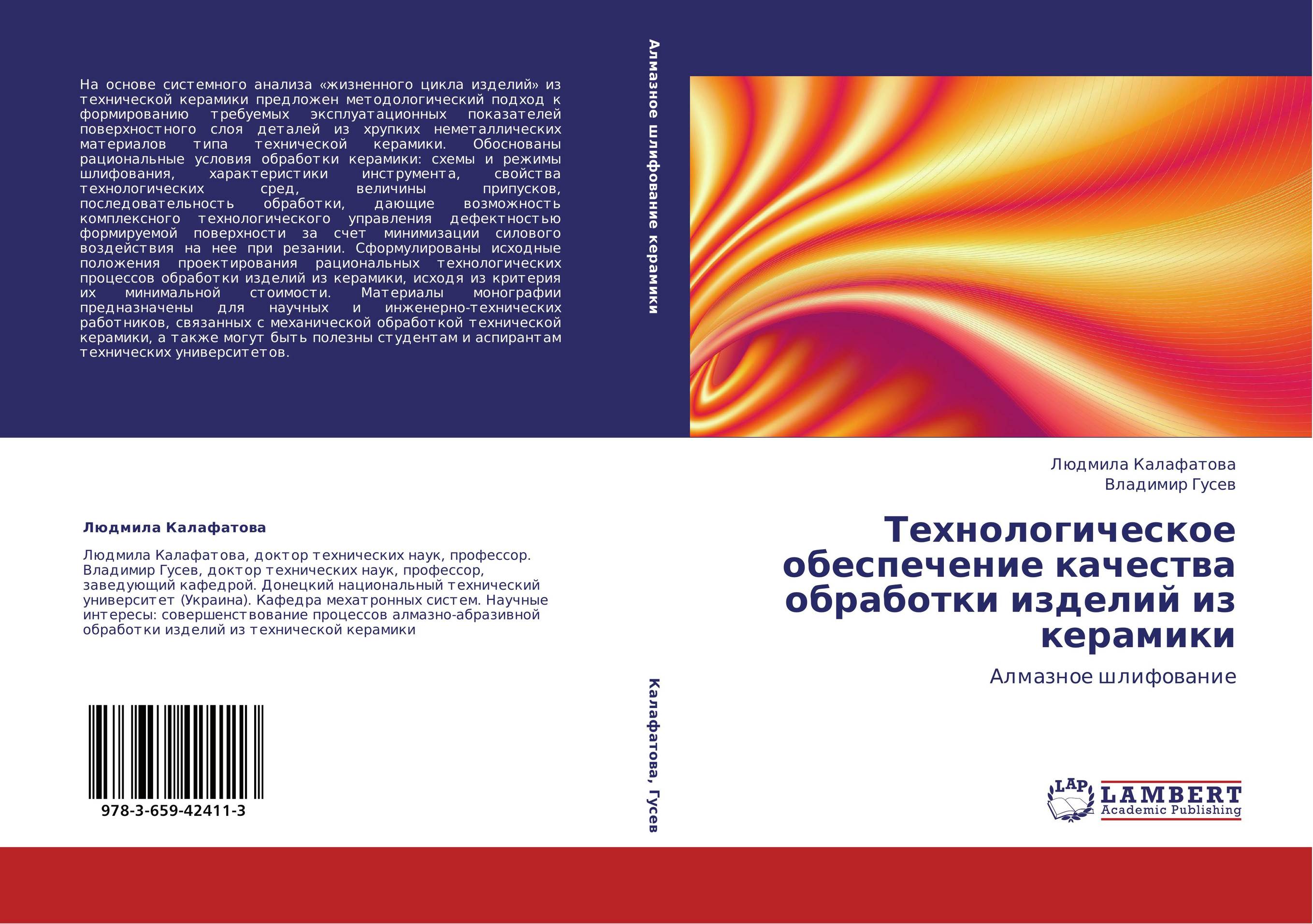 Технологическое обеспечение качества обработки изделий из керамики. Алмазное шлифование.