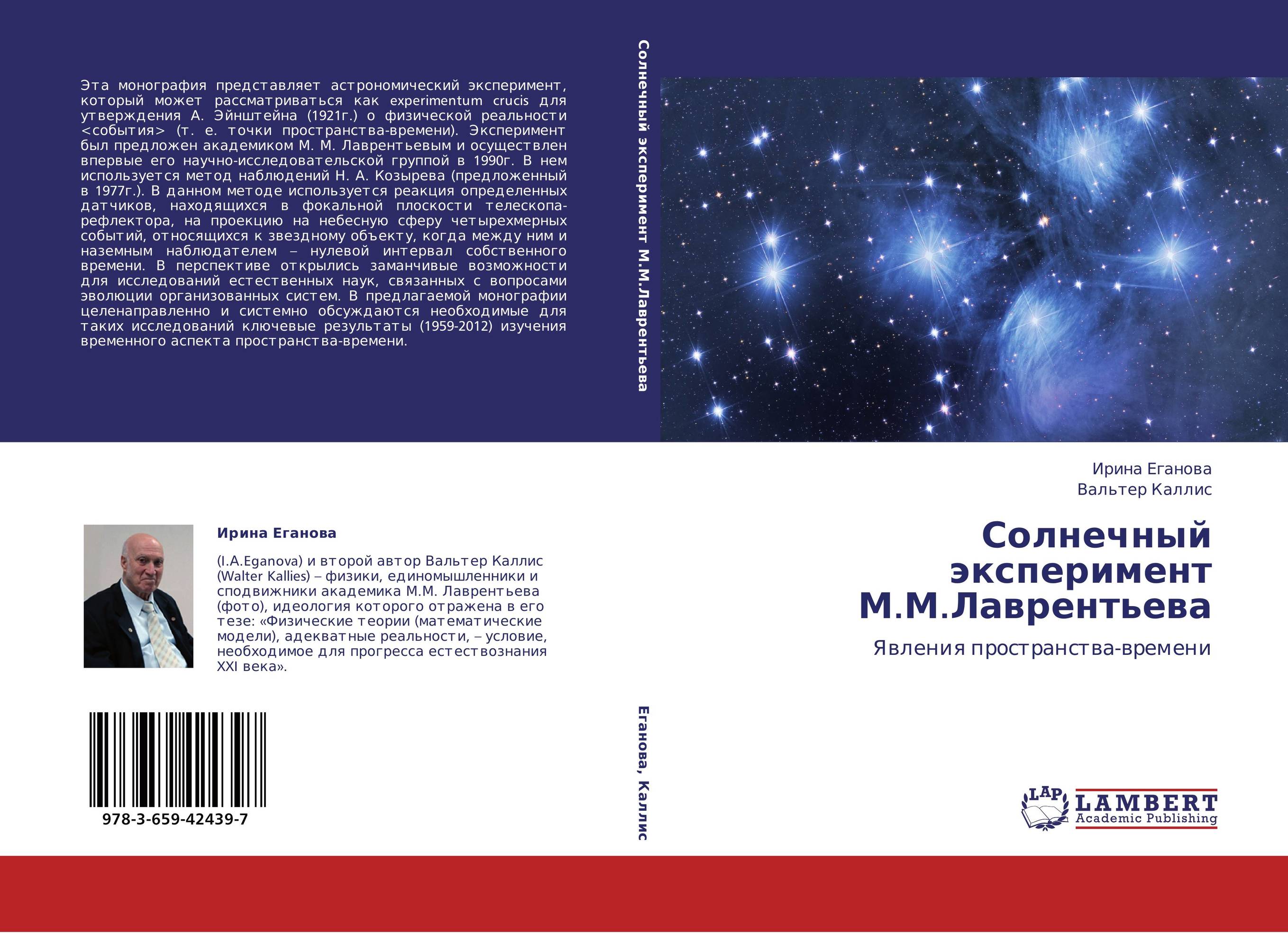 Солнечный эксперимент М.М.Лаврентьева. Явления пространства-времени.