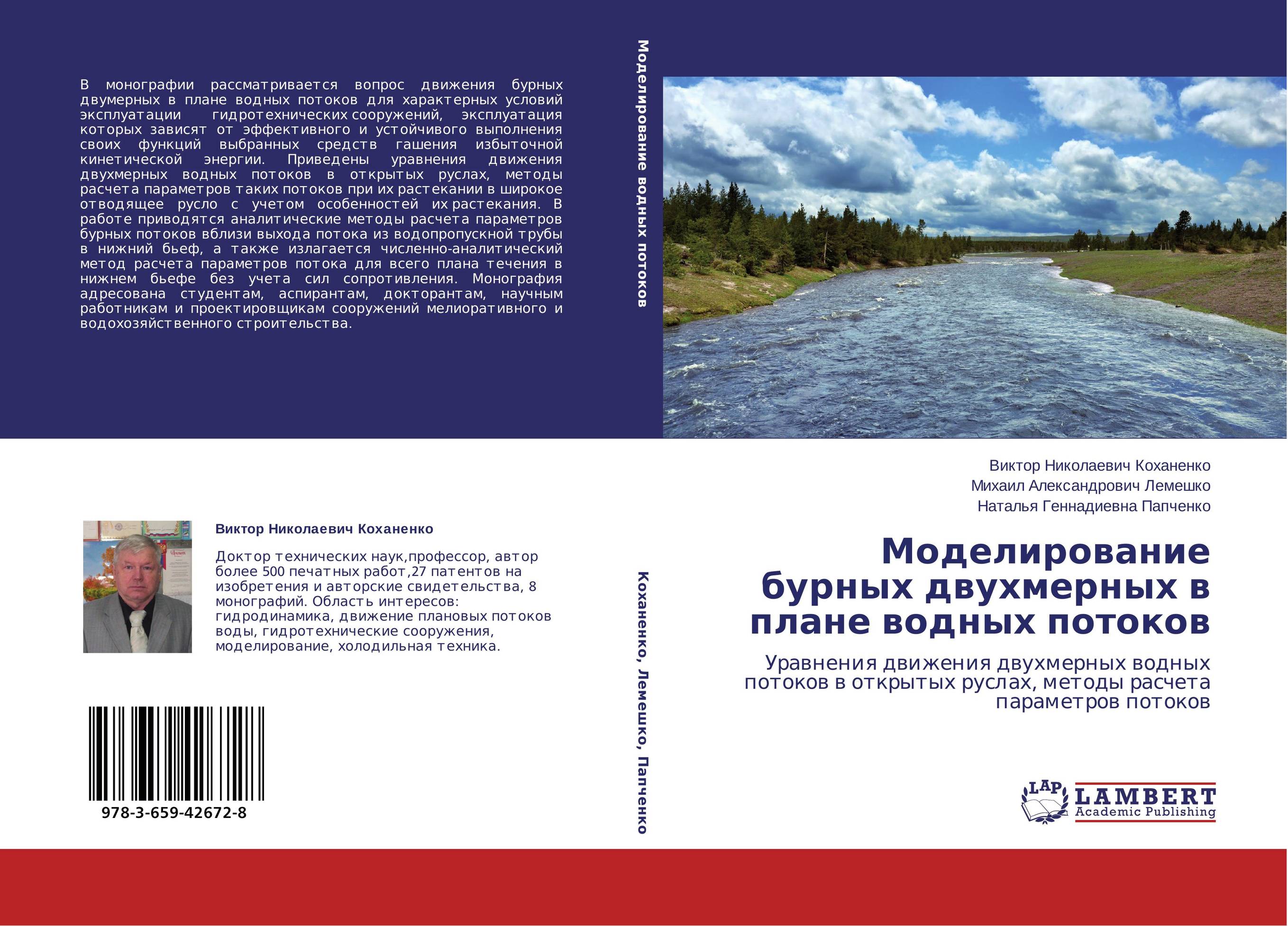 Моделирование бурных двухмерных в плане водных потоков. Уравнения движения двухмерных водных потоков в открытых руслах, методы расчета параметров потоков.