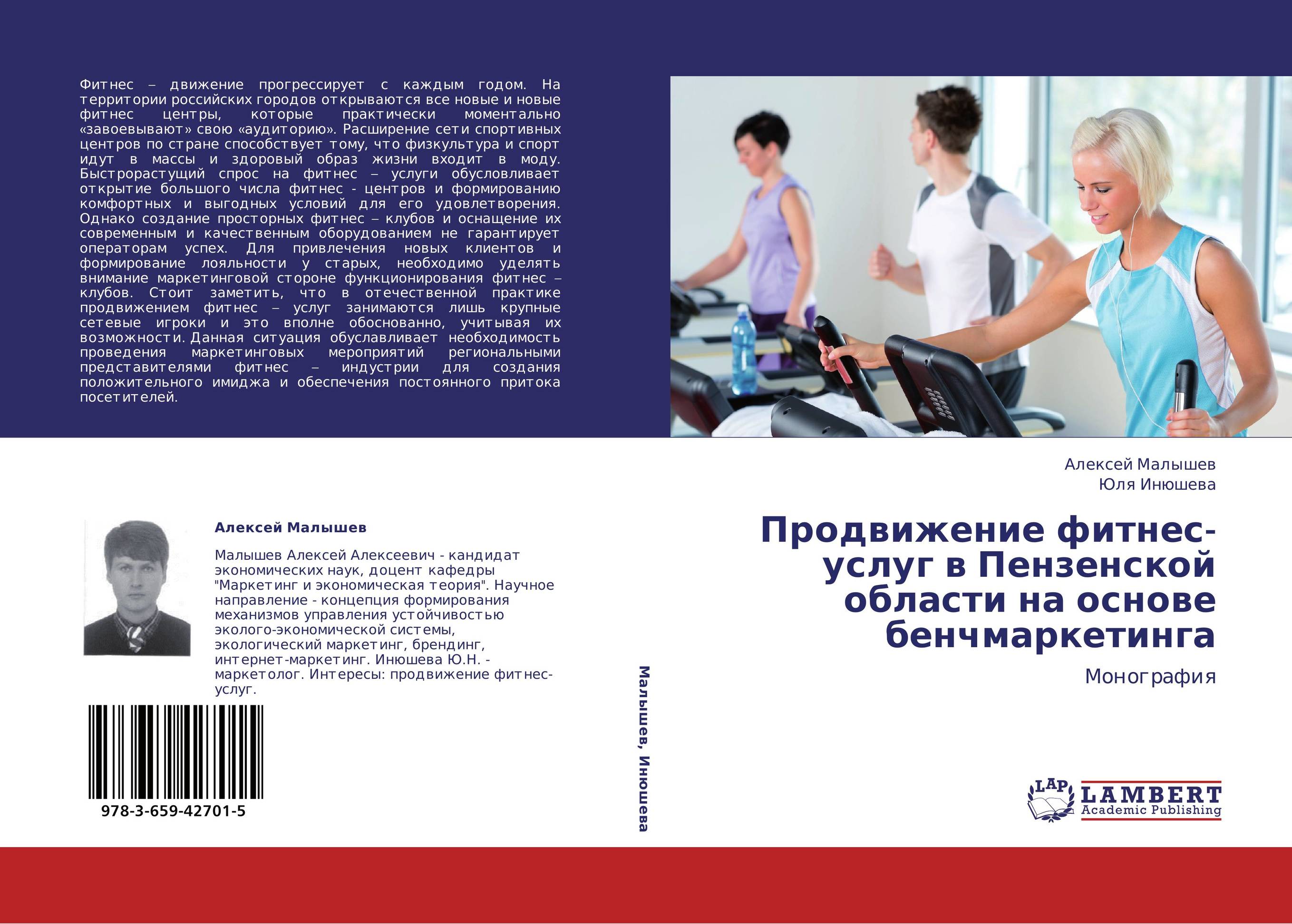 Продвижение фитнес-услуг в Пензенской области на основе бенчмаркетинга. Монография.